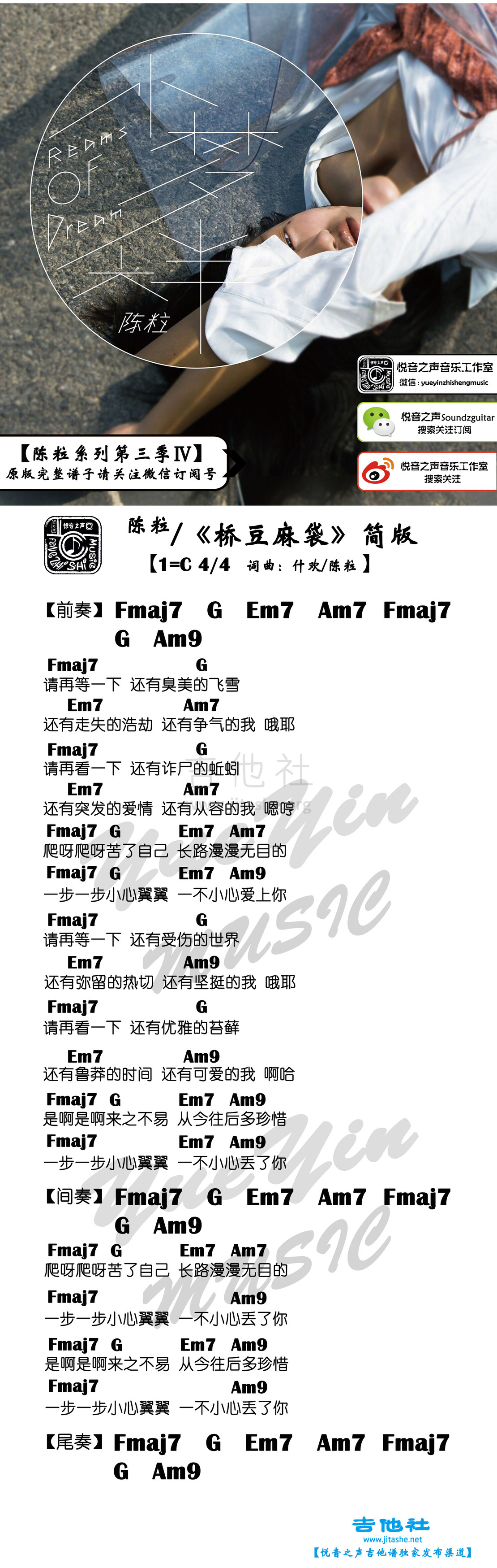 桥豆麻袋 简单版（悦音之声音乐工作室吉他教学 陈粒系列 第三季 Ⅳ）吉他谱(图片谱,和弦谱,简单版)_陈粒_【吉他谱简单版】陈粒 - 桥豆麻袋（悦音之声）.jpg