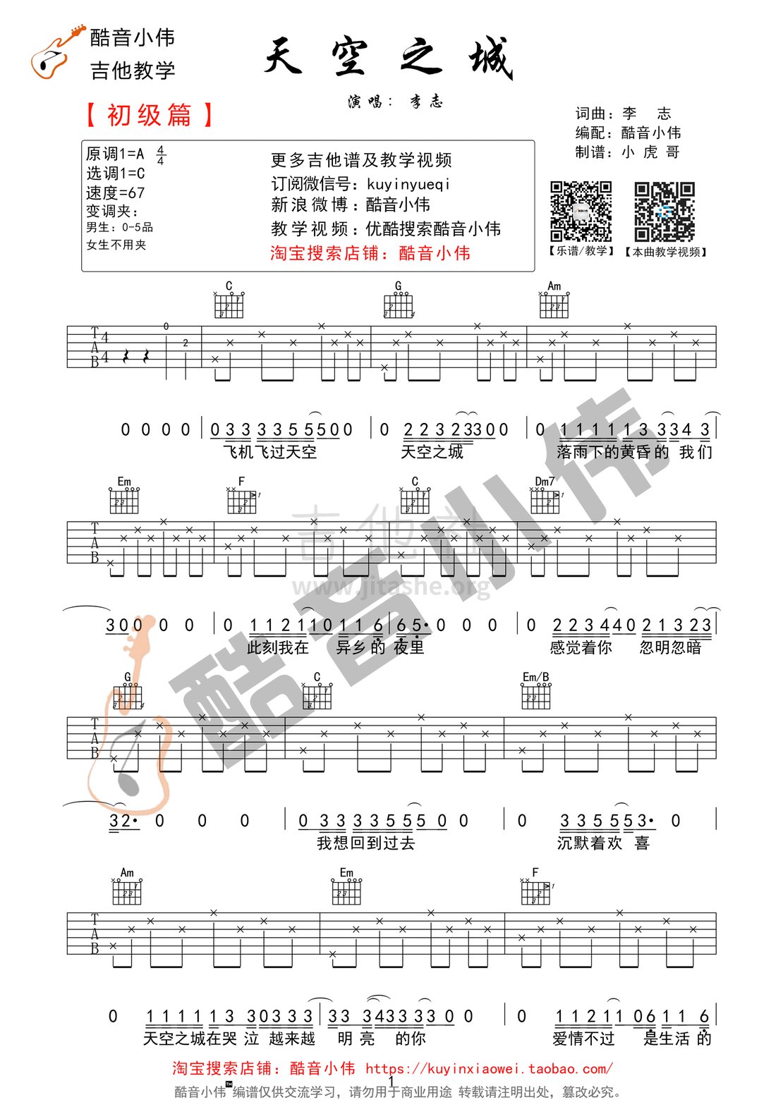 天空之城(酷音小伟)吉他谱(图片谱,天空之城,李志,酷音小伟)_李志_天空之城C调简单版01.gif