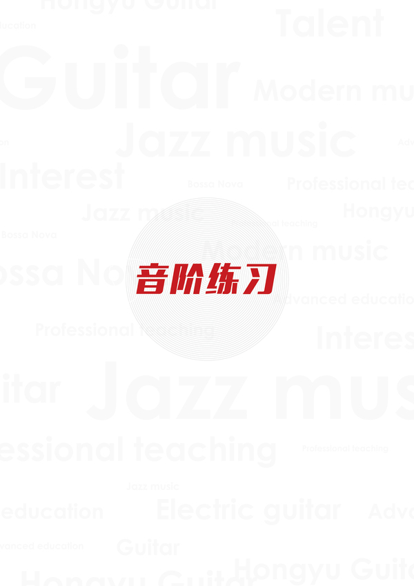 原创教学：如何通过简单的音阶练习全方面提高手指机能，扒带，视唱练耳，即兴众多方面的综合能力[教材B-00.jpg]