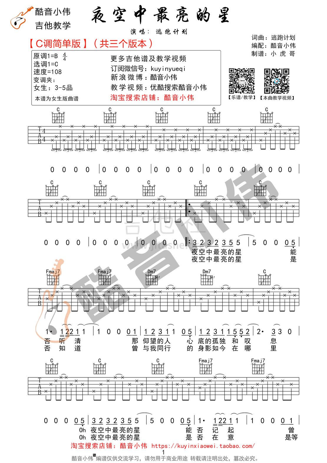 夜空中最亮的星(酷音小伟吉他弹唱教学)吉他谱(图片谱,酷音小伟,弹唱,C调)_逃跑计划_星星C调版01.jpg