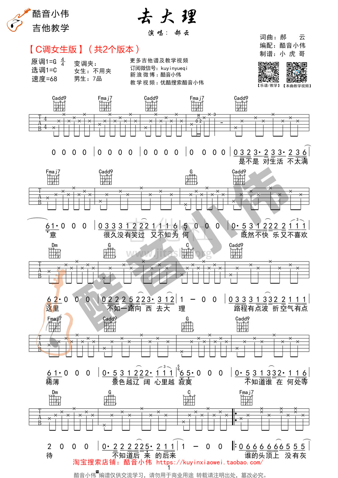 去大理(女生专用 酷音小伟吉他教学)吉他谱(图片谱,酷音小伟,弹唱,C调)_郝云_去大理女生版01.jpg