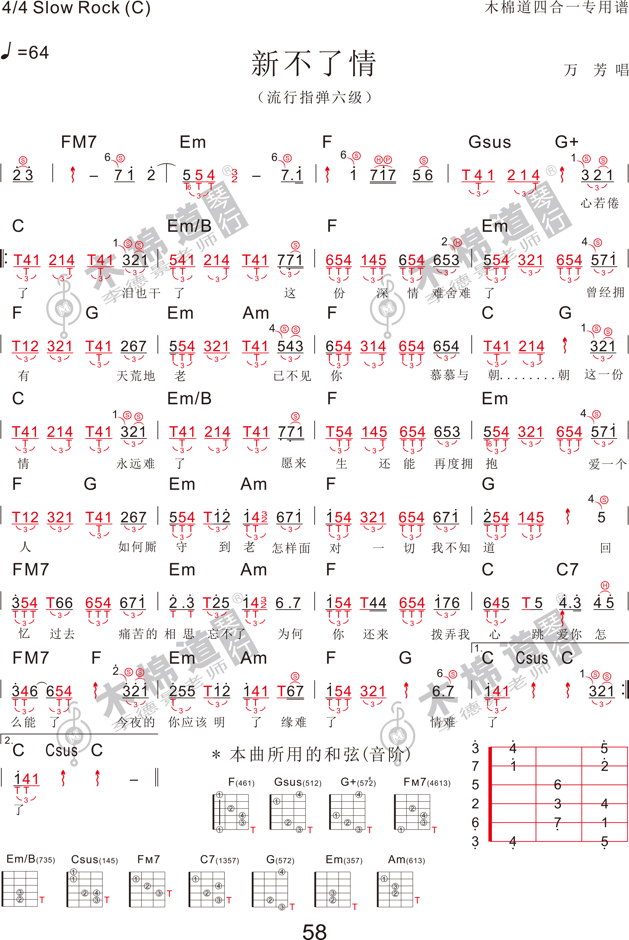 新不了情(独奏弹唱通用版 四合一吉他谱 木棉道琴行)吉他谱(图片谱,四合一吉他谱,木棉道琴行)_万芳_新不了情