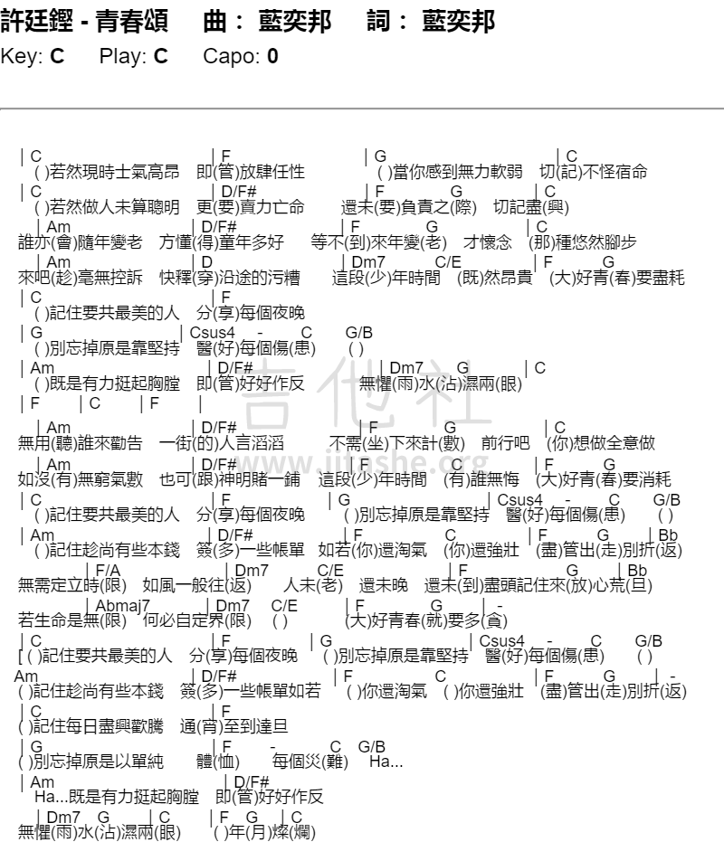 打印:青春颂吉他谱_许廷铿(Alfred Hui)_许廷铿-青春颂