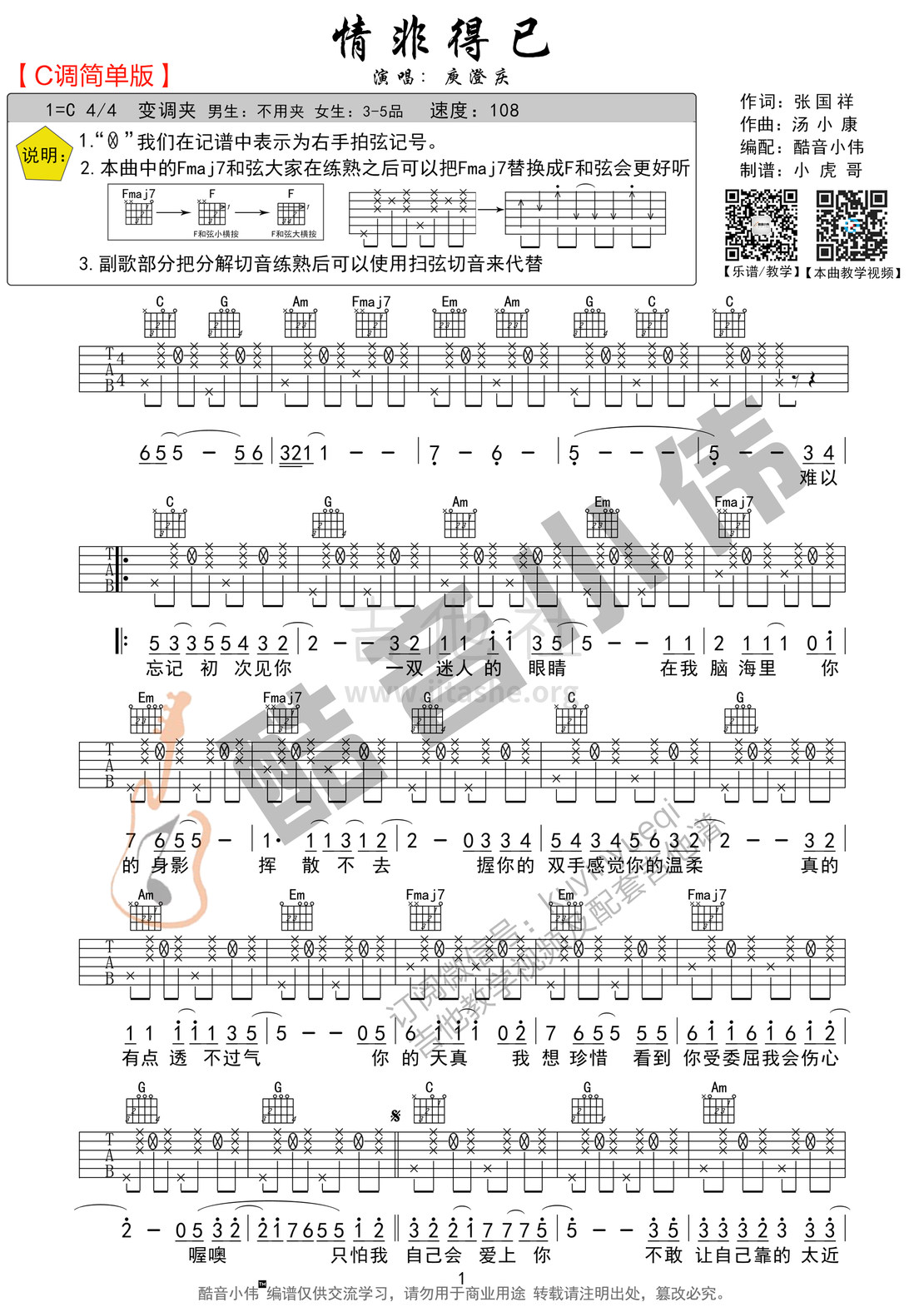 打印:情非得已(男生女生通用版 酷音小伟吉他教学)吉他谱_庾澄庆(哈林;Harlem Yu)_C调简单版01.jpg