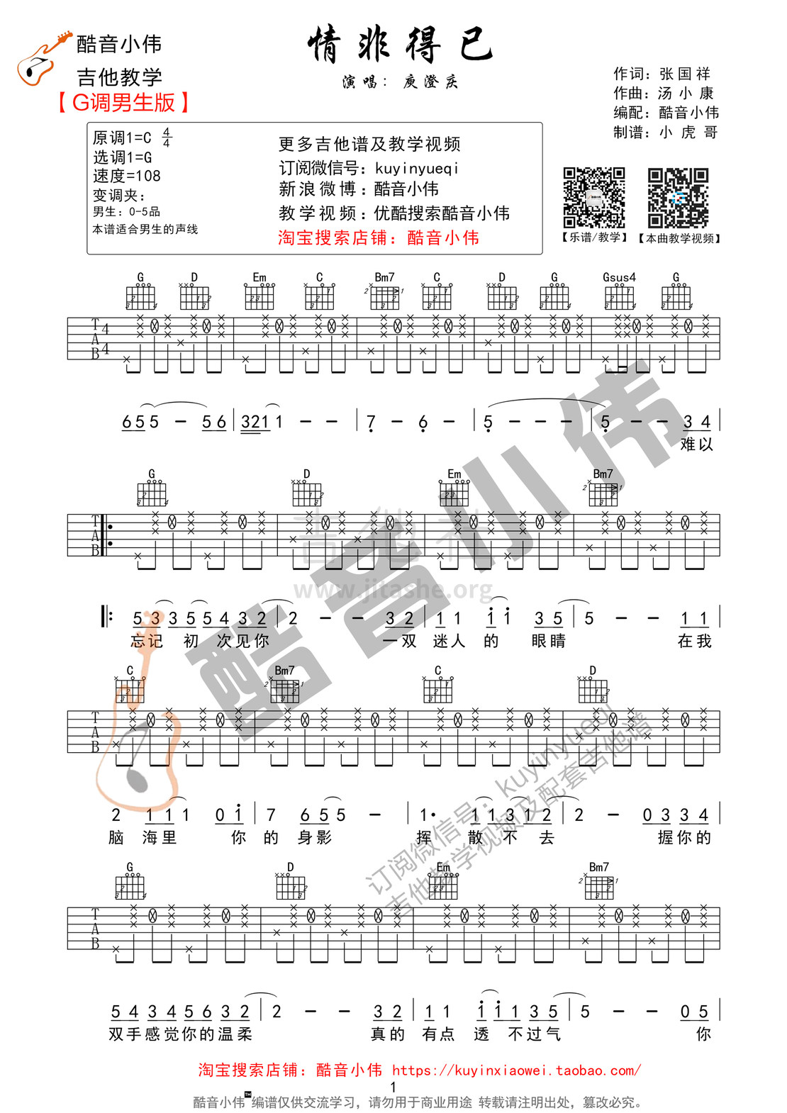 打印:情非得已(人人都能唱起来 酷音小伟吉他教学)吉他谱_庾澄庆(哈林;Harlem Yu)_G调男生版01.jpg