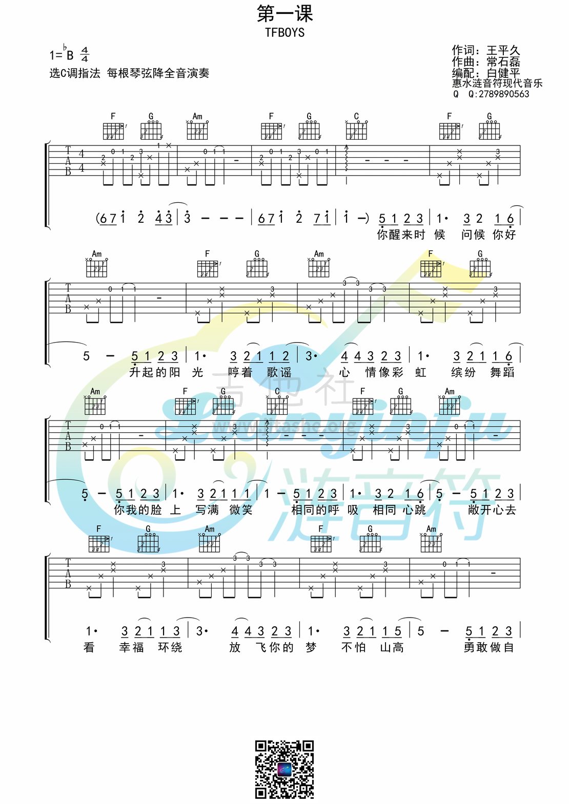 开学第一课(全网首发)吉他谱(图片谱,白健平编配,惠水涟音符现代音乐,弹唱)_TFBOYS(The Fighting Boys)_第一课 吉他谱01.jpg