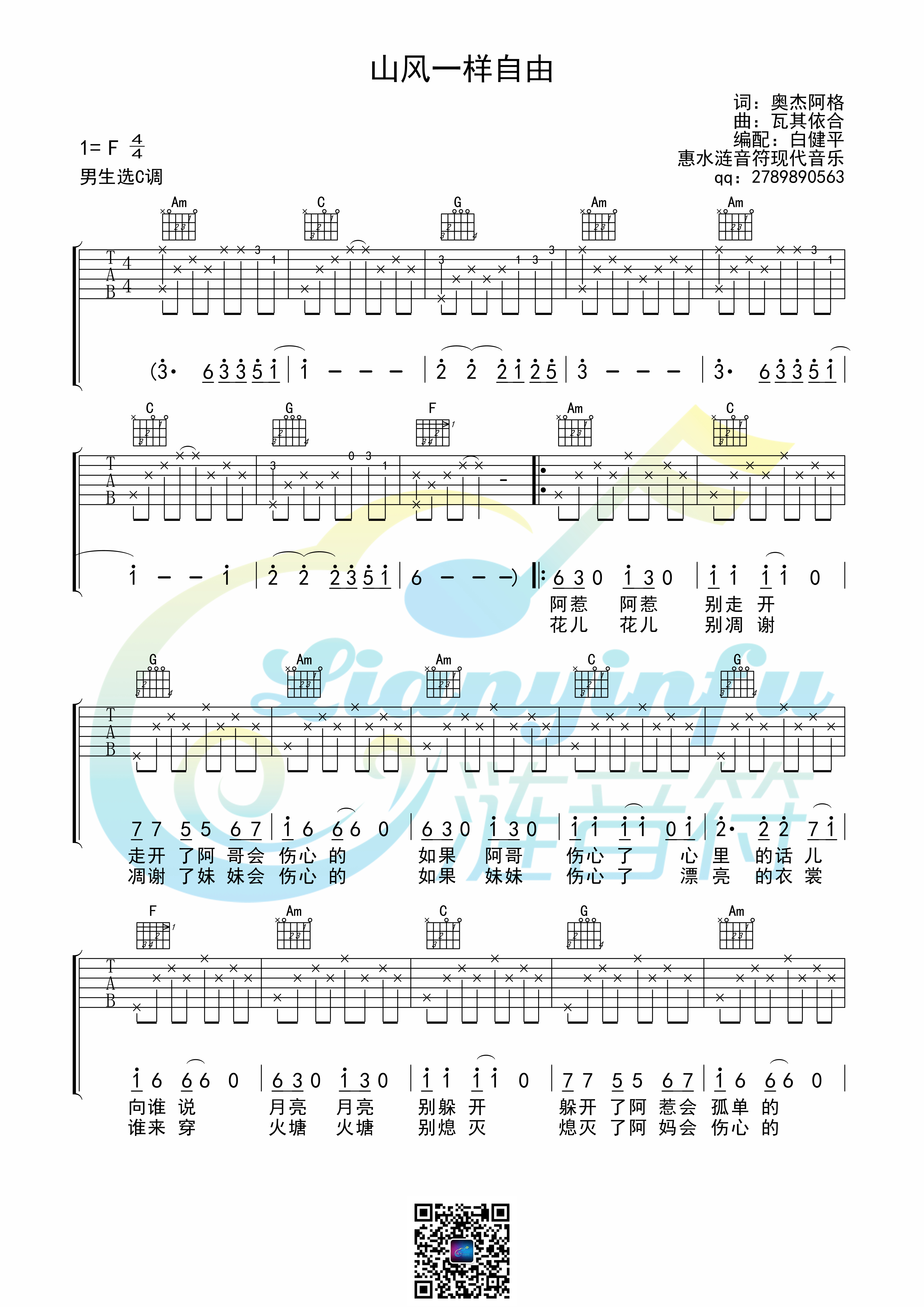 山风一样自由吉他谱(图片谱,白健平编配,惠水涟音符现代音乐,弹唱)_阿鲁阿卓_山风一样自由 男生版01.jpg