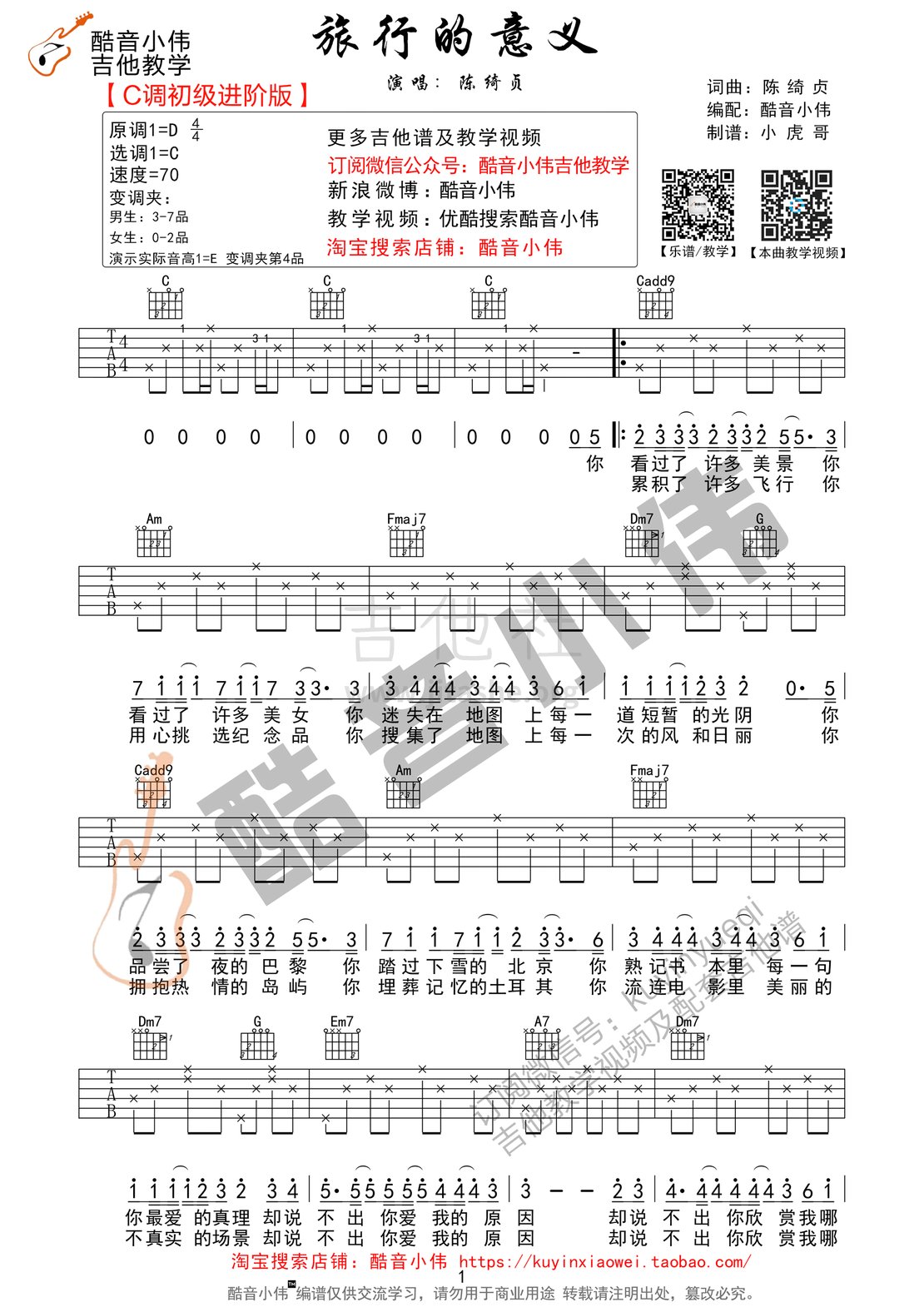 旅行的意义C调进阶版(酷音小伟吉他教学)吉他谱(图片谱,酷音小伟,弹唱,教学)_陈绮贞(Cheer)_旅行的意义吉他谱01.gif