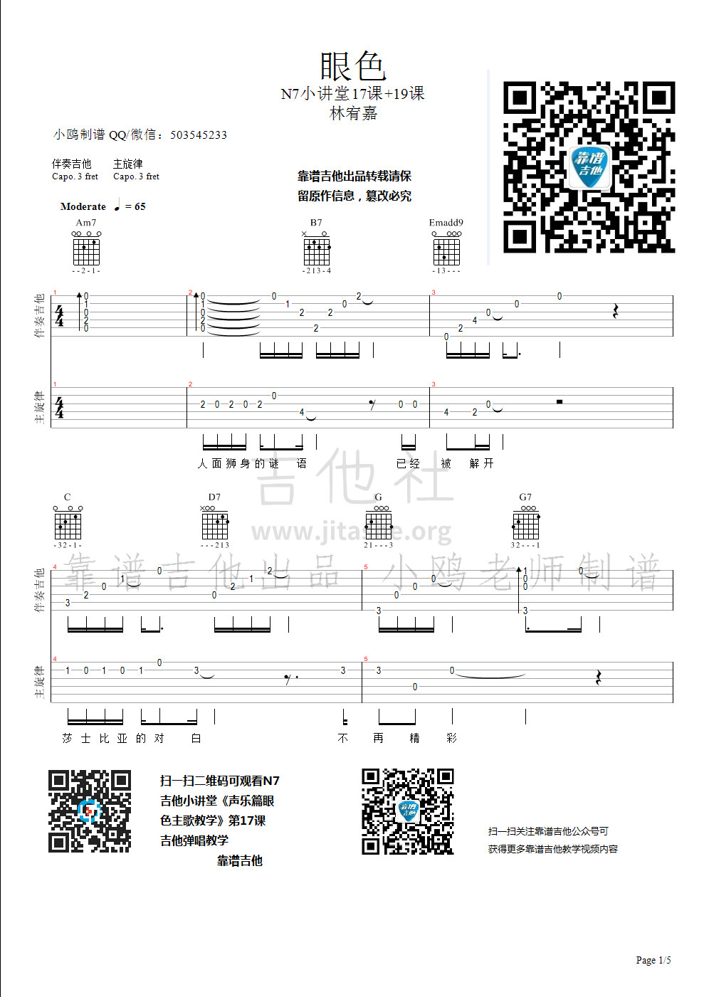 眼色(N7 MUSIC编配 小鸥制谱 靠谱吉他出品)吉他谱(图片谱,弹唱)_林宥嘉(Yoga)_眼色 n7 music编配 (第一部分） - page 1.jpg