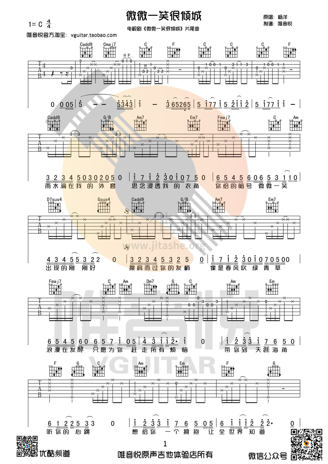 微微一笑很倾城(C调完整版 完美版吉他谱 唯音悦制谱)吉他谱(图片谱,唯音悦制谱,完整版,弹唱)_杨洋_微微一笑很倾城01.jpg