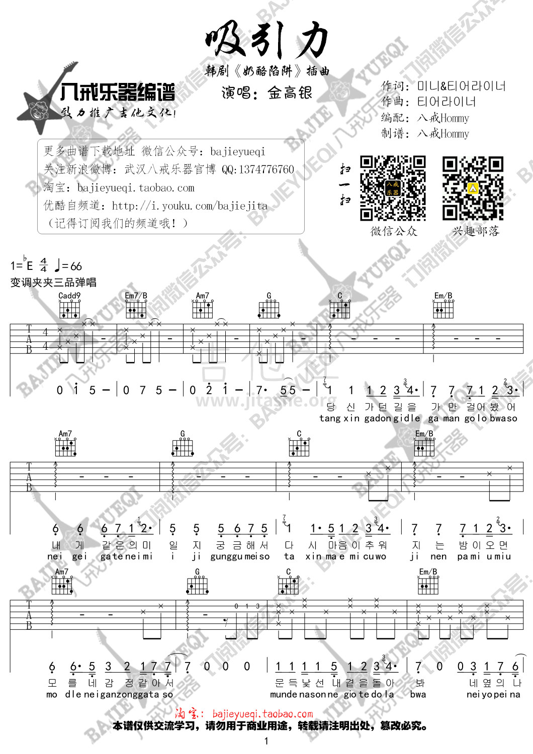 吸引力(《奶酪陷阱》OST!高银妹子献声！)吉他谱(图片谱,弹唱,金高银,奶酪陷阱)_金高银(김고은 / Kim Ko-eun)_第一页
