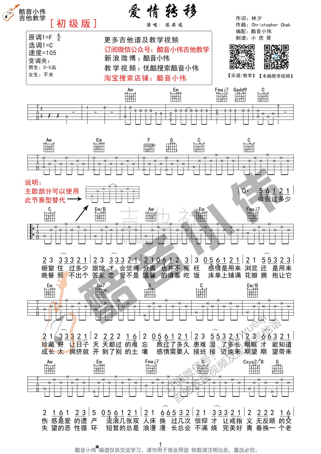 爱情转移（酷音小伟吉他教学）吉他谱(图片谱,陈奕迅,酷音小伟,吉他教学)_陈奕迅(Eason Chan)_爱情转移简单版01.gif