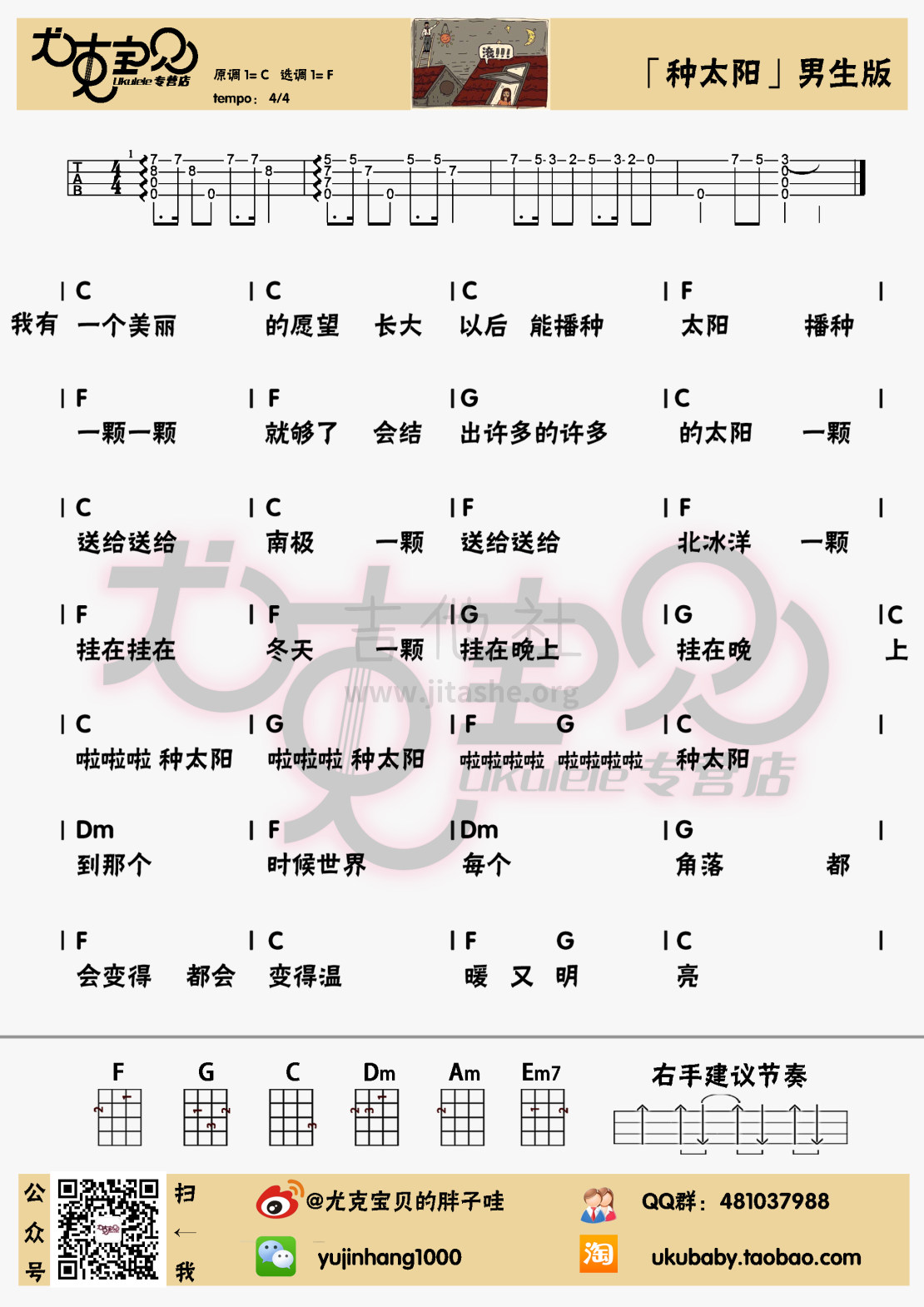 种太阳（尤克里里男女生弹唱谱）吉他谱(图片谱,尤克里里)_群星(Various Artists)_种太阳男.jpg