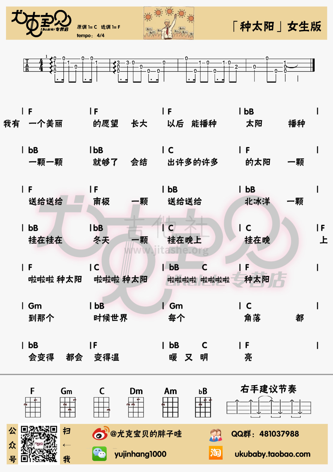 种太阳（尤克里里男女生弹唱谱）吉他谱(图片谱,尤克里里)_群星(Various Artists)_种太阳女.jpg
