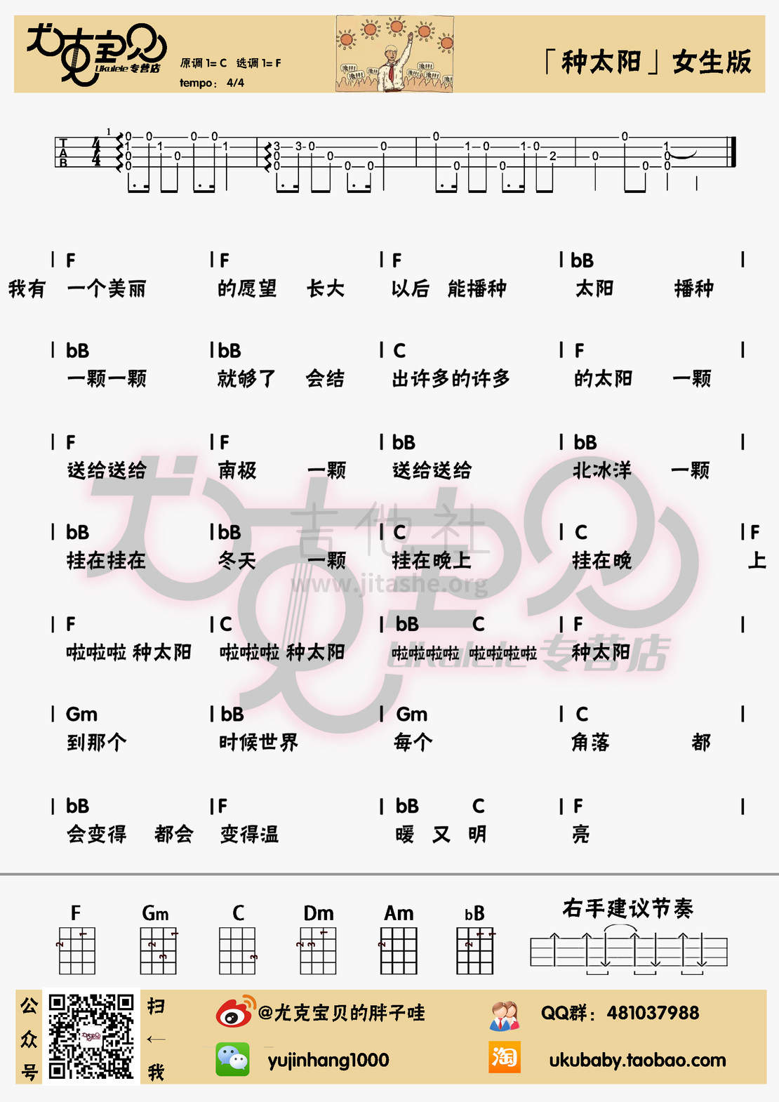 种太阳（尤克里里男女生弹唱谱）吉他谱(图片谱,尤克里里)_群星(Various Artists)_种太阳女.jpg