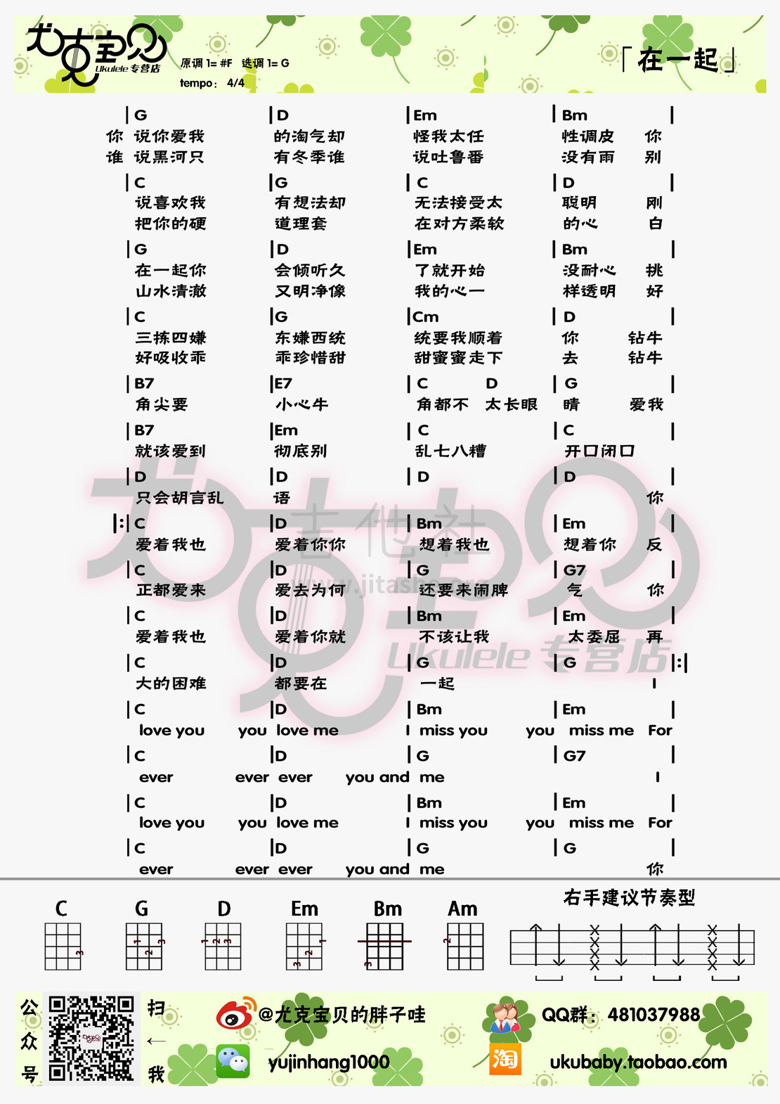 在一起（尤克里里弹唱谱）吉他谱(图片谱,尤克里里)_朱主爱(Joyce Chu / 四叶草 / 四葉草)_在一起.jpg