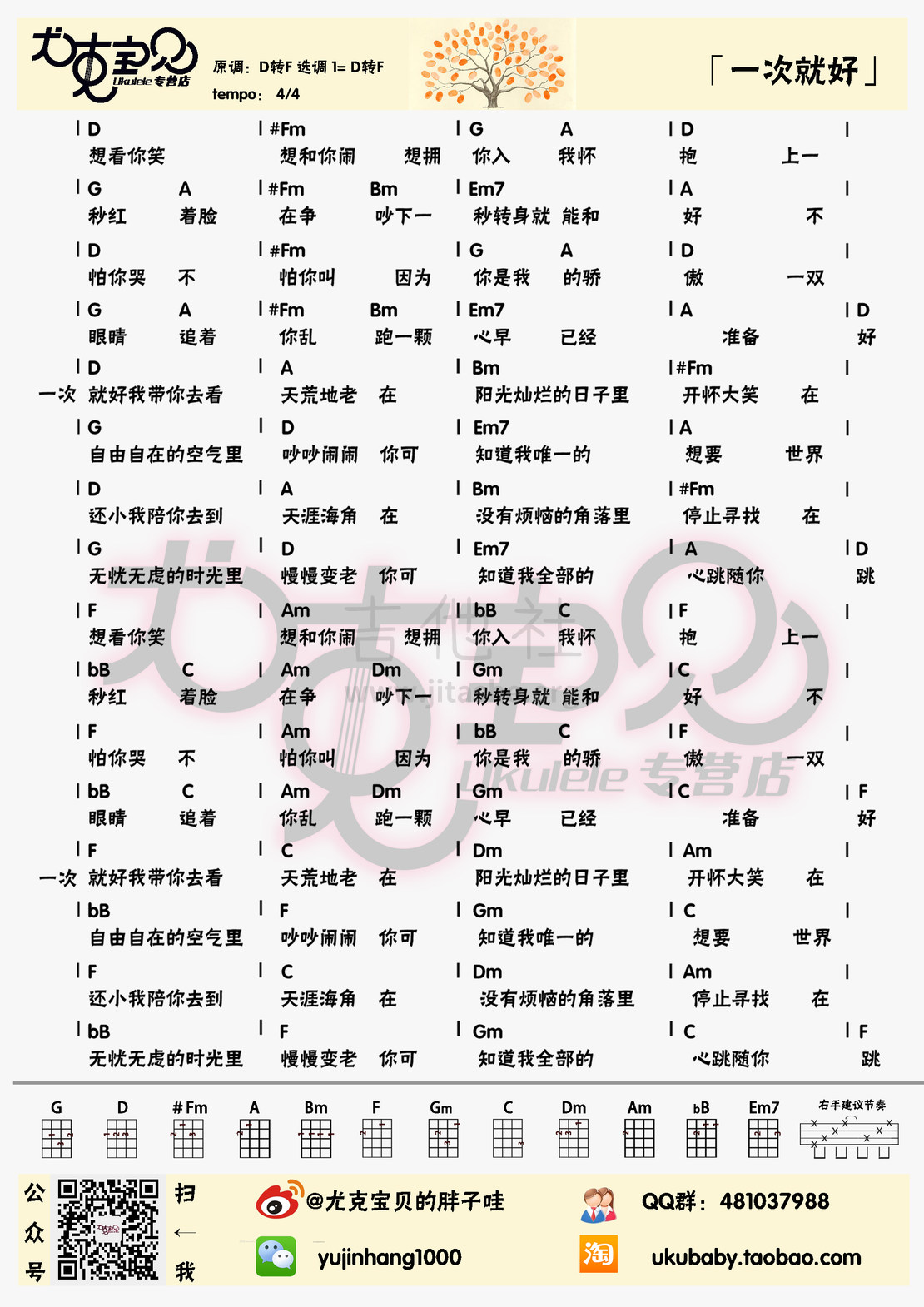 一次就好（尤克里里弹唱谱）吉他谱(图片谱,尤克里里)_杨宗纬(Aska)_一次就好原.jpg