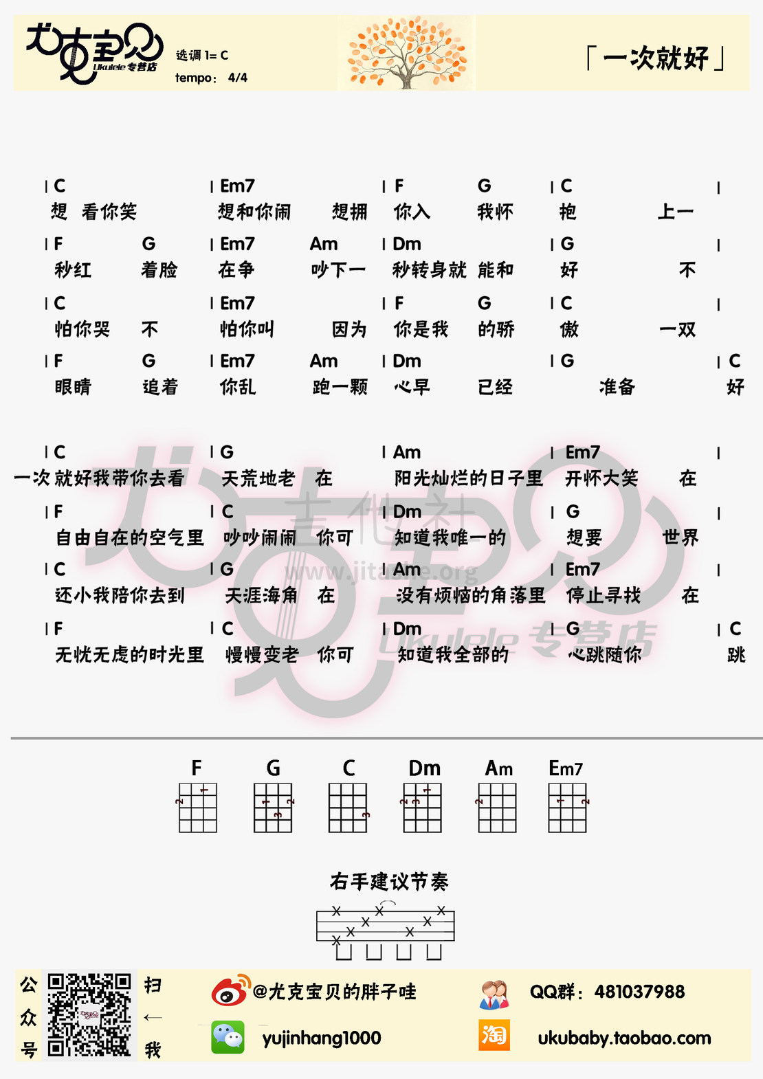 打印:一次就好（尤克里里C调弹唱谱）吉他谱_杨宗纬(Aska)_一次就好C简单.jpg