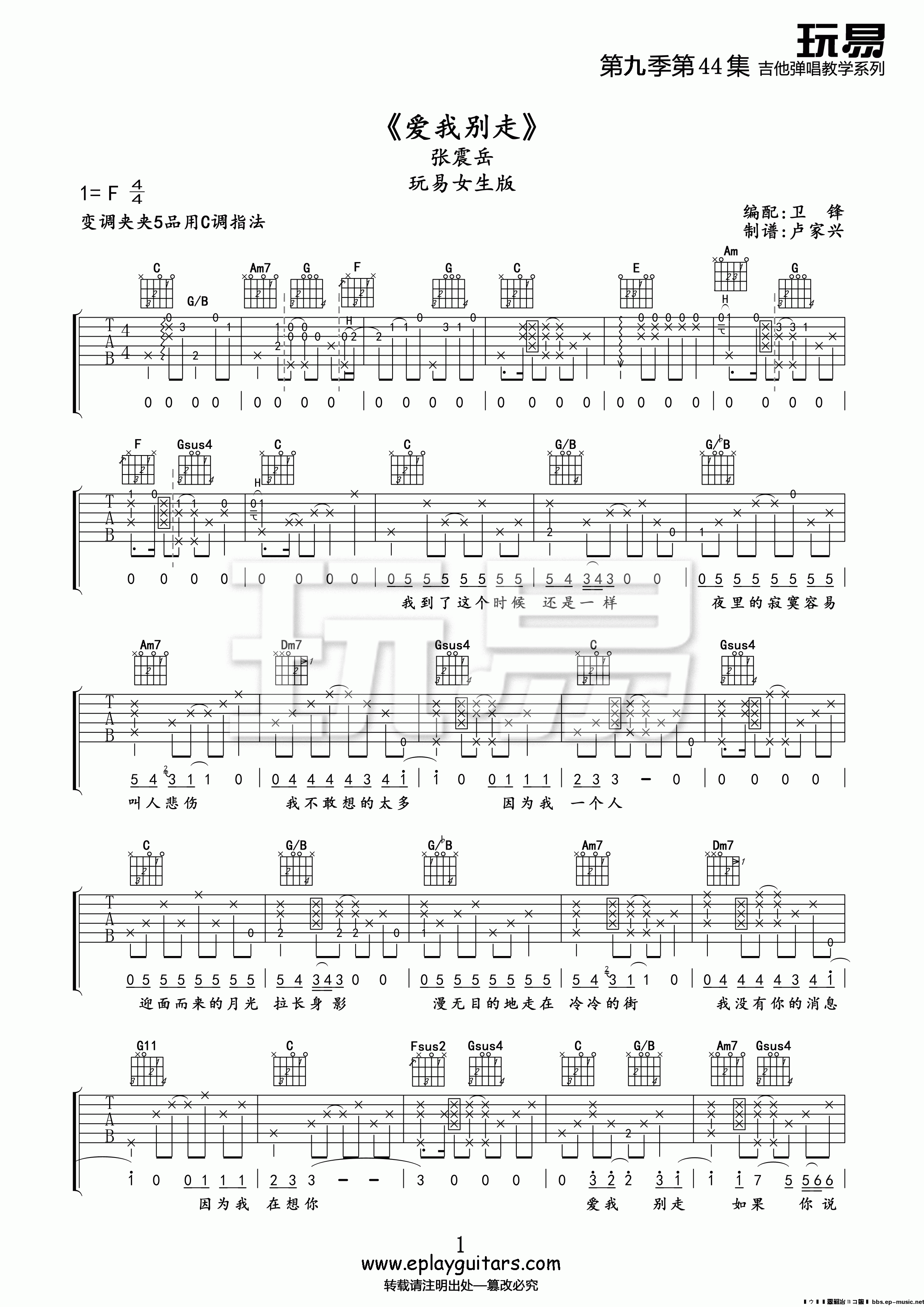 爱我别走(玩易吉他弹唱教程:第九季第44集)吉他谱(图片谱,玩易吉他弹唱教程,教程,弹唱)_张震岳(阿岳;Chang Csun Yuk)_第九季第44集《爱我别走》01.gif