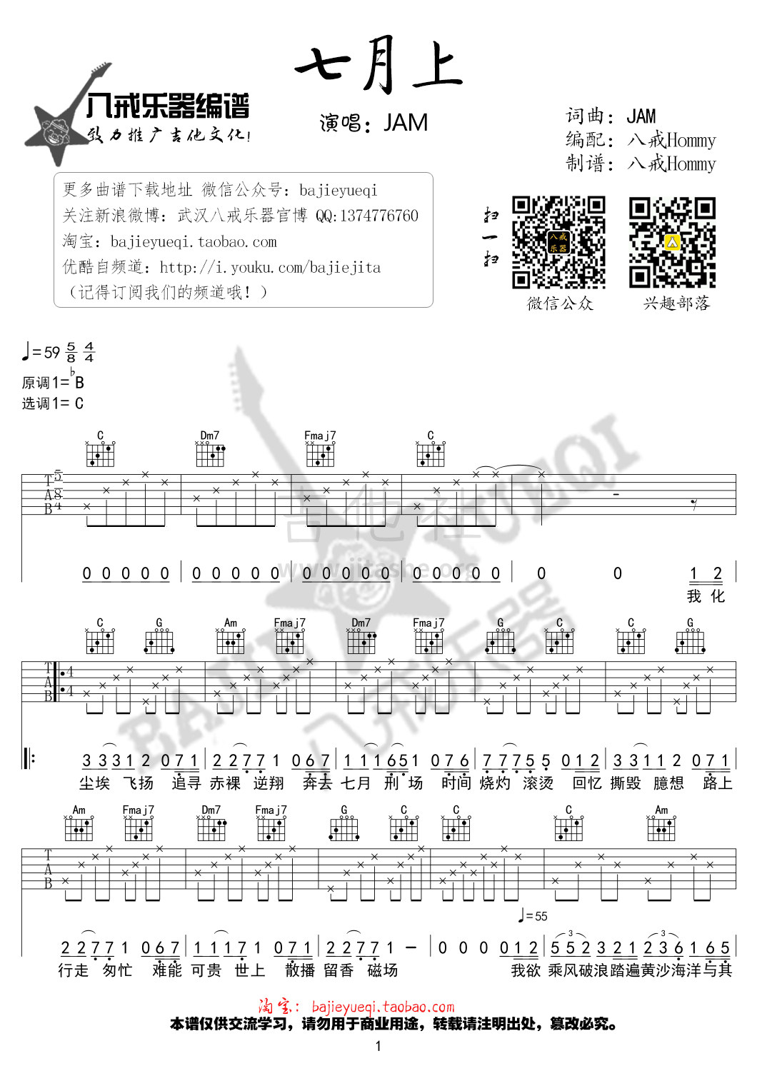 七月上(C调高清吉他谱)吉他谱(图片谱,流行歌曲,吉他谱,弹唱)_Jam(阿敬)_第一页