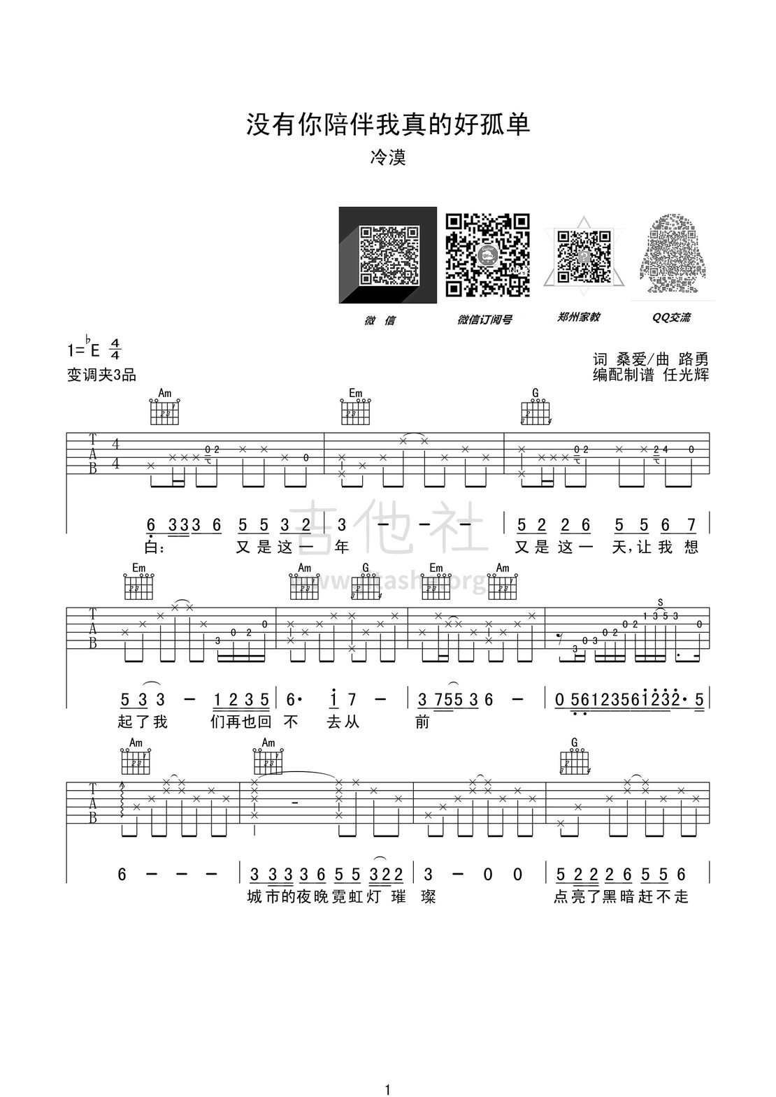 打印:没有你陪伴我真的好孤单(完美修订版 吉他大本营吧)吉他谱_冷漠_(没有你陪伴真的好孤单)01_副本.jpg