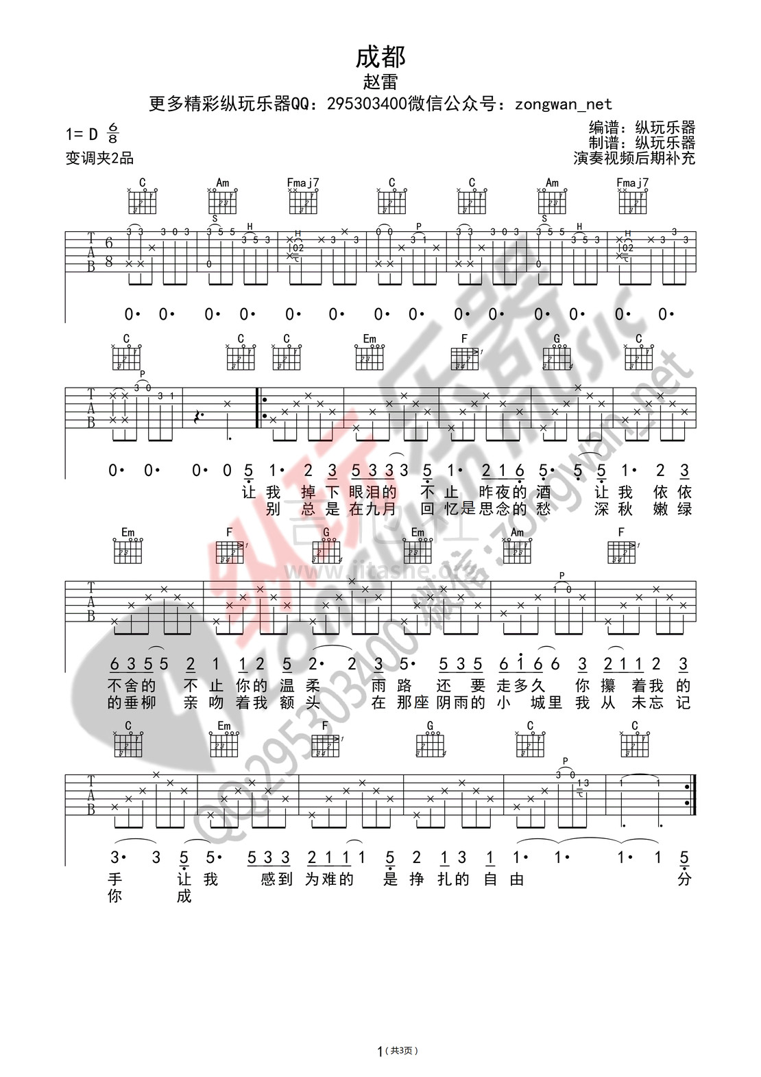 打印:成都（纵玩乐器版吉他谱）吉他谱_赵雷(雷子)_成都01_副本.jpg