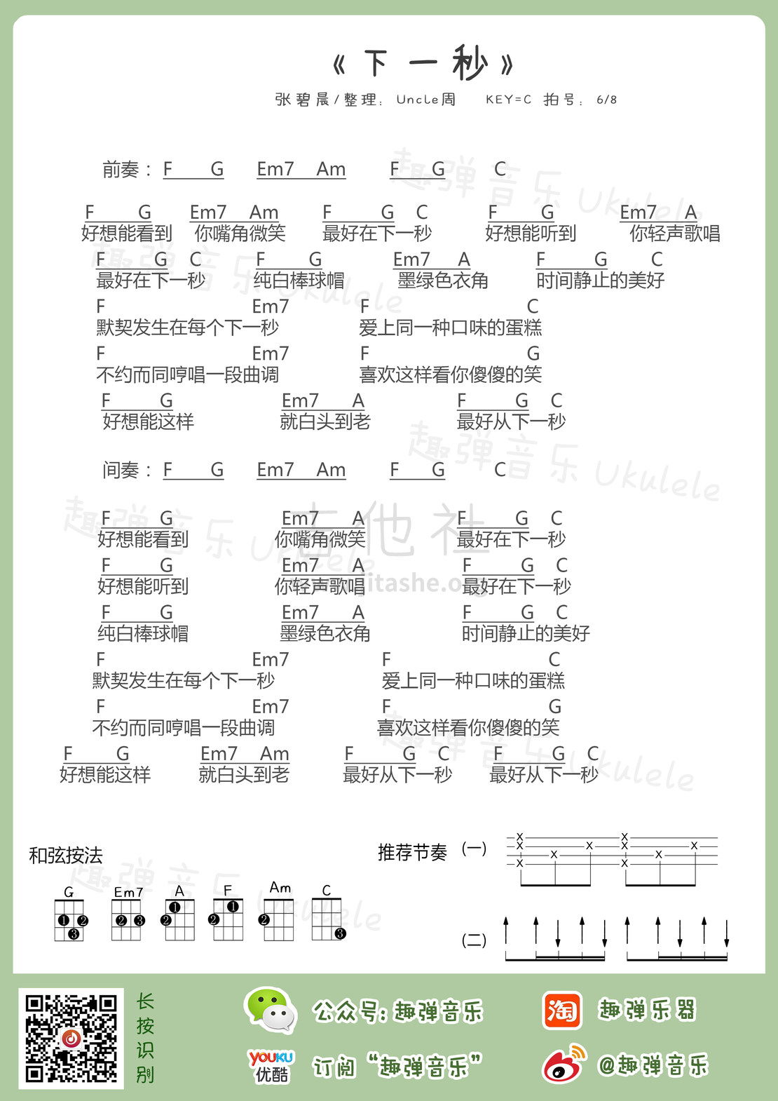 下一秒吉他谱(图片谱,尤克里里,弹唱)_张碧晨_下一秒.jpg