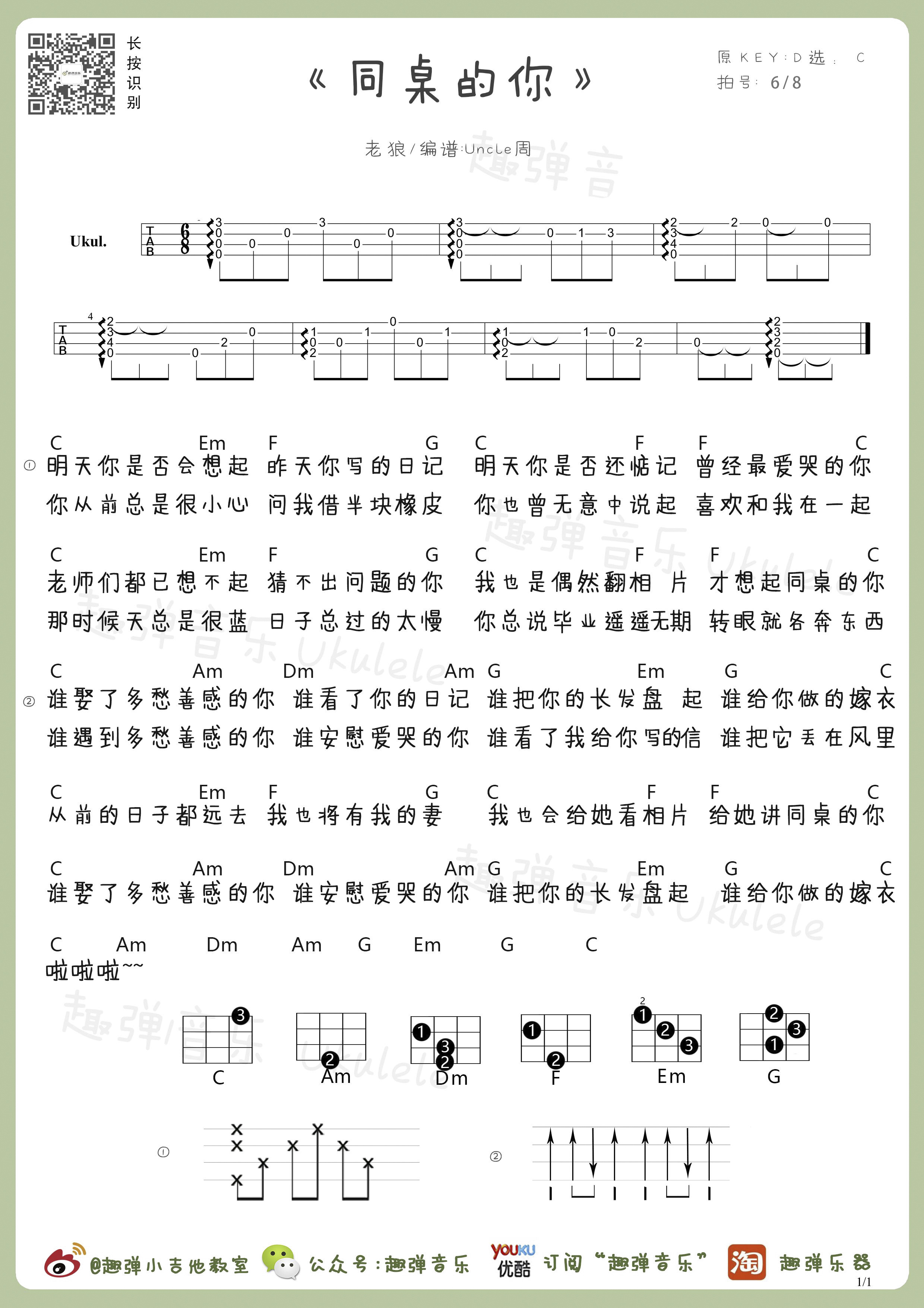 9 8 7 6 5 4 3 2 1 相关视频 相关吉他谱 歌曲【趣弹音乐】同桌的你