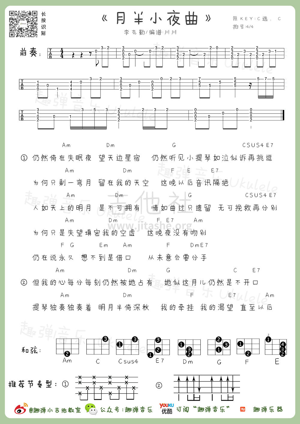 月半小夜曲吉他谱(图片谱,尤克里里,弹唱)_李克勤_月半小夜曲.jpg
