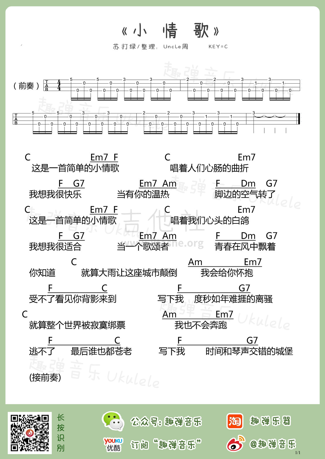 小情歌吉他谱(图片谱,尤克里里,弹唱)_苏打绿(Sodagreen)_小情歌.jpg