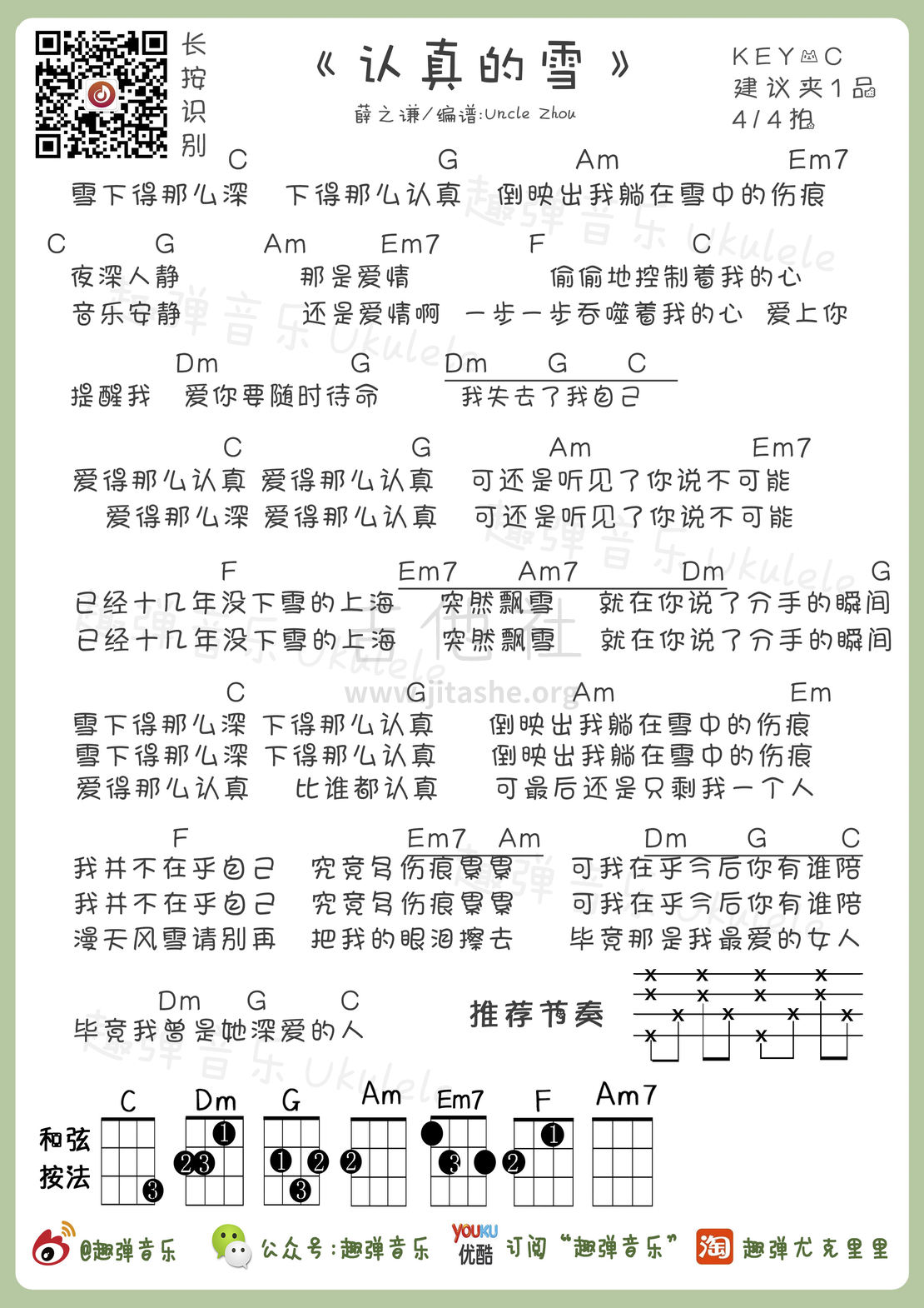 认真的雪吉他谱(图片谱,尤克里里,弹唱)_薛之谦_认真的雪.jpg