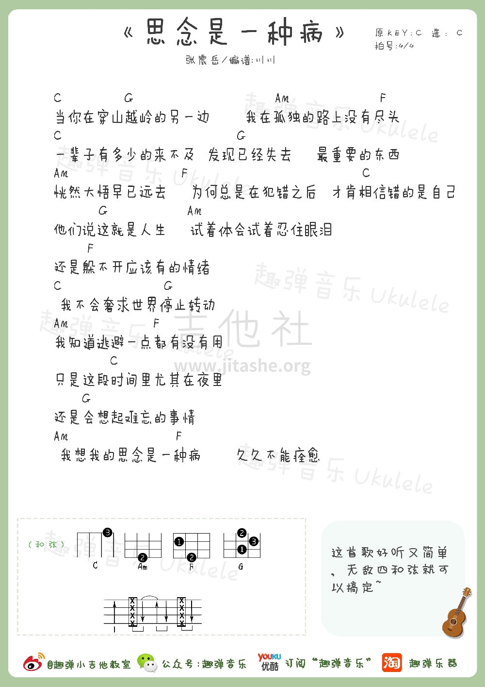 思念是一种病吉他谱(图片谱,尤克里里,弹唱)_张震岳(阿岳;Chang Csun Yuk)_思念是一种病1.gif