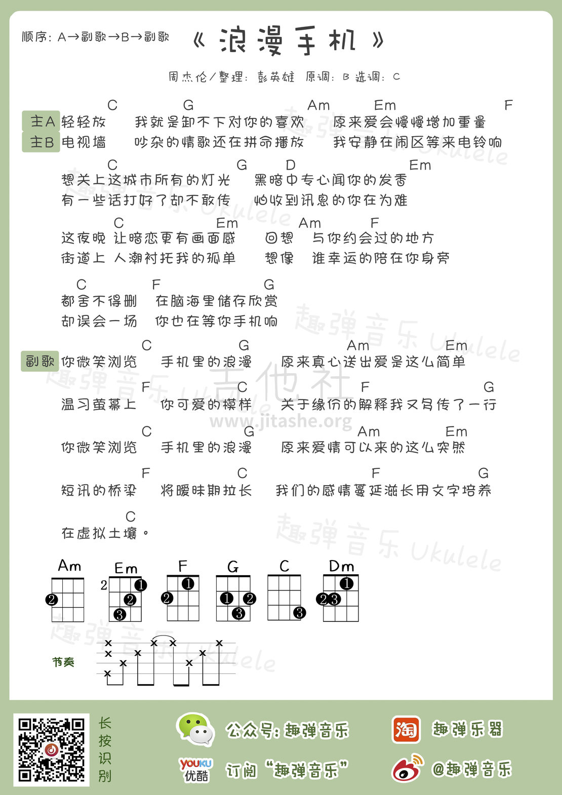 浪漫手机吉他谱(图片谱,尤克里里,弹唱)_周杰伦(Jay Chou)_浪漫手机.jpg