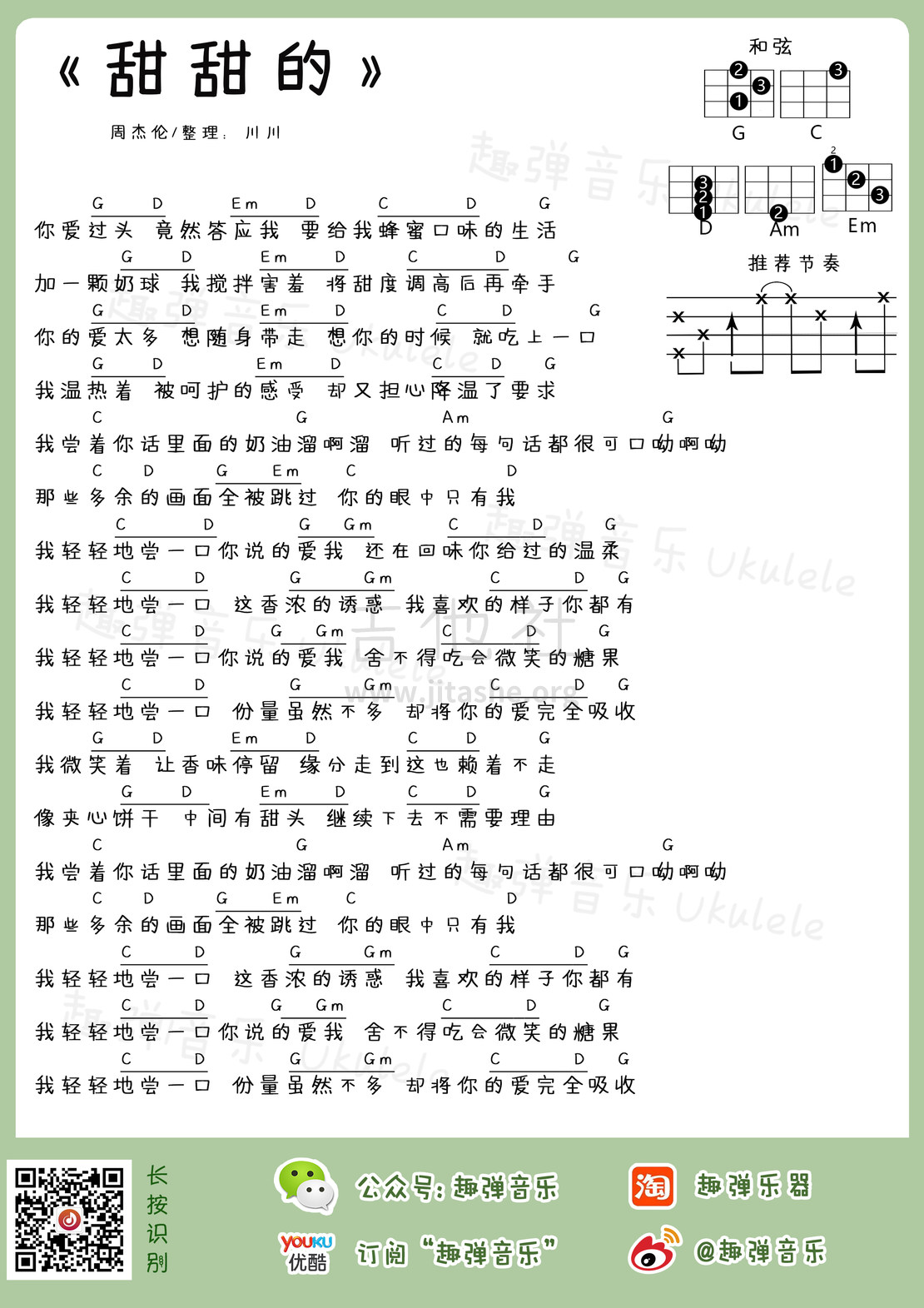 甜甜的吉他谱(图片谱,尤克里里,弹唱)_周杰伦(Jay Chou)_甜甜的.jpg