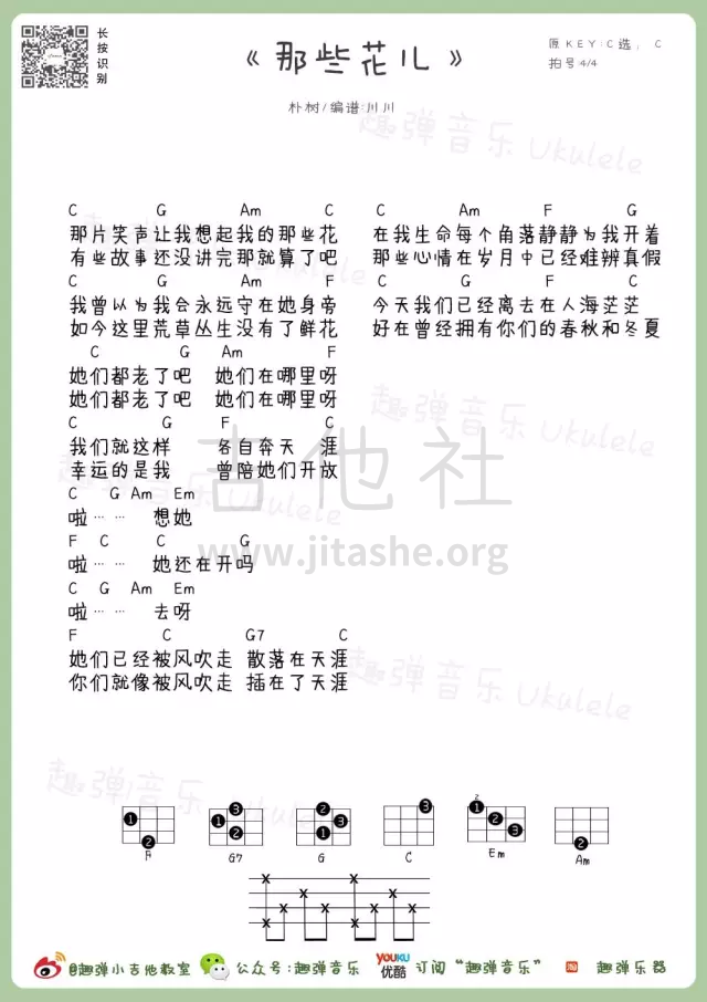 那些花儿吉他谱(图片谱,尤克里里,弹唱)_朴树_那些花儿.png