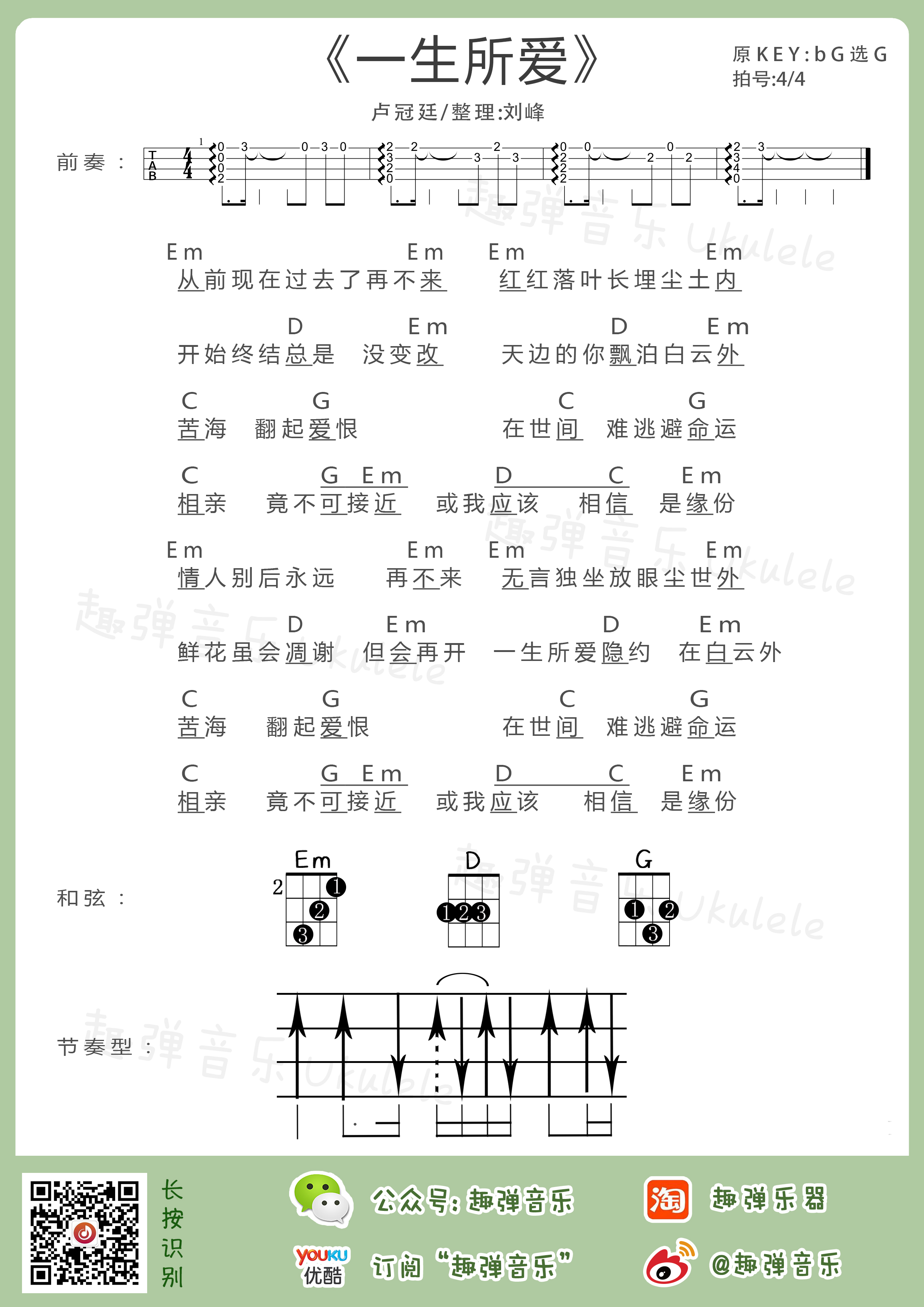 一生所爱吉他谱(图片谱,尤克里里,弹唱)_卢冠廷_一生所爱.jpg