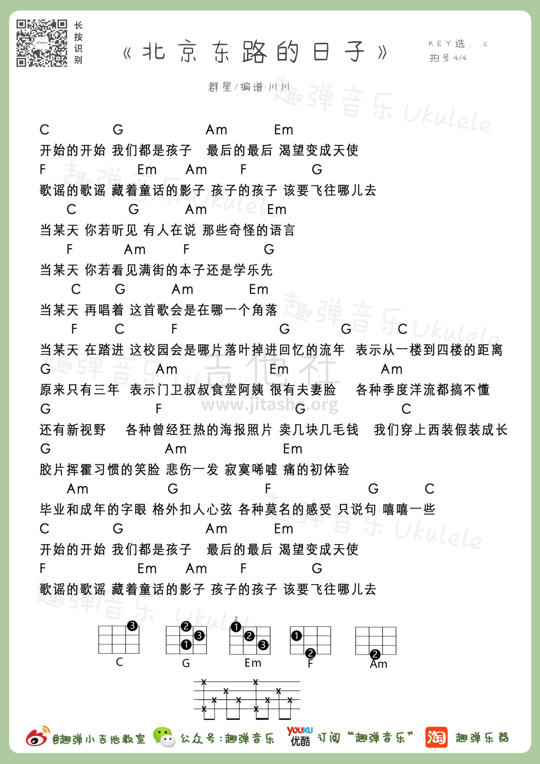 北京东路的日子吉他谱(图片谱,尤克里里,弹唱)_群星(Various Artists)_北京东路的日子.jpg