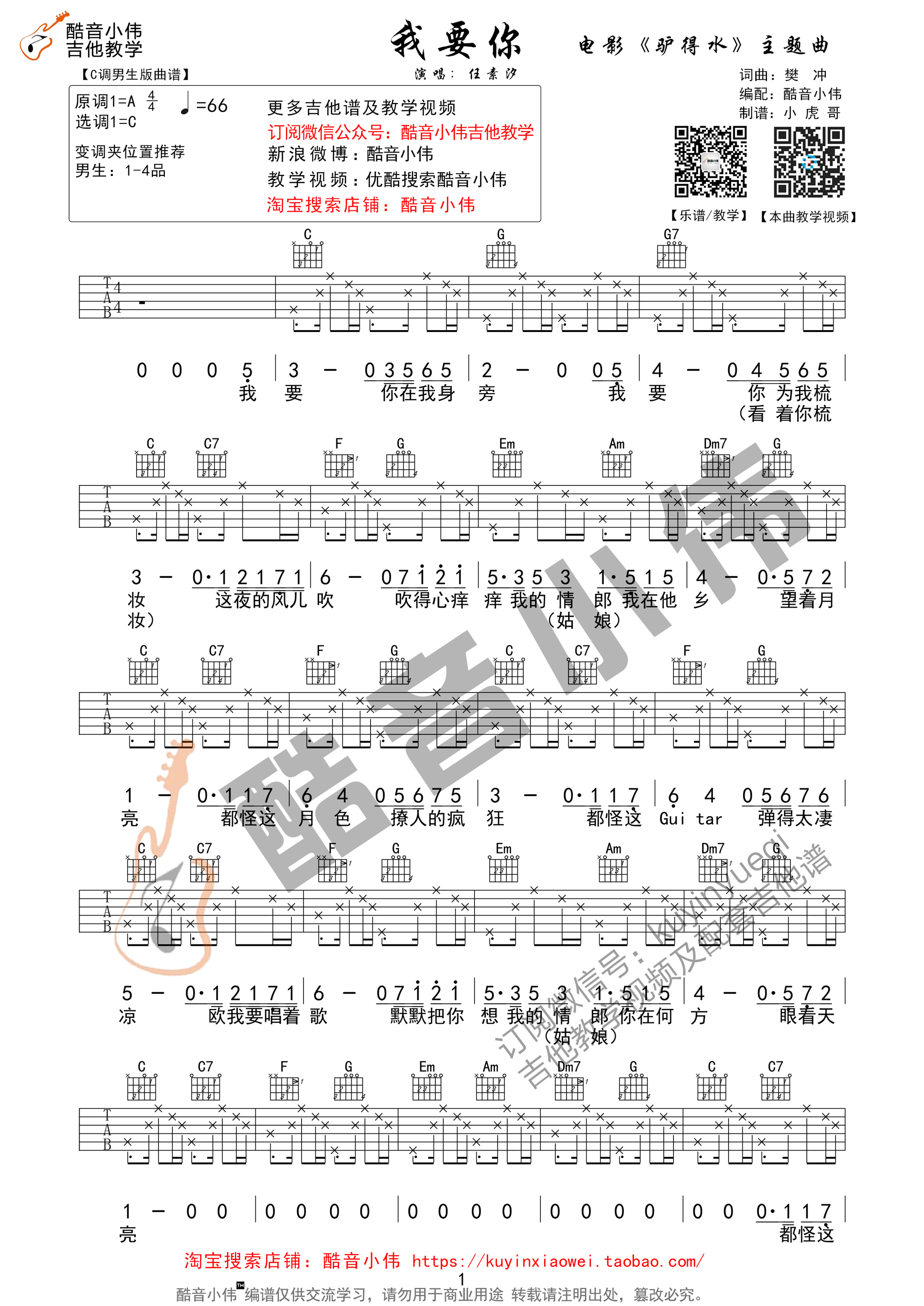 我要你（酷音小伟吉他教学）吉他谱(图片谱,酷音小伟,吉他教学,弹唱)_任素汐_我要你男生版01.jpg