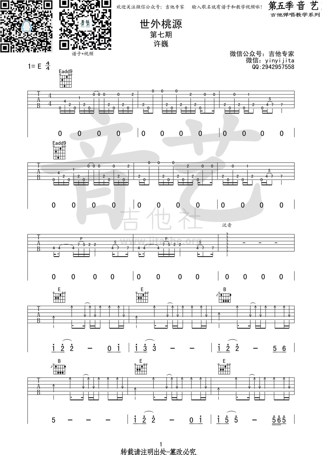 打印:世外桃源吉他谱_许巍_世外桃源1 第五期 第7级.jpg