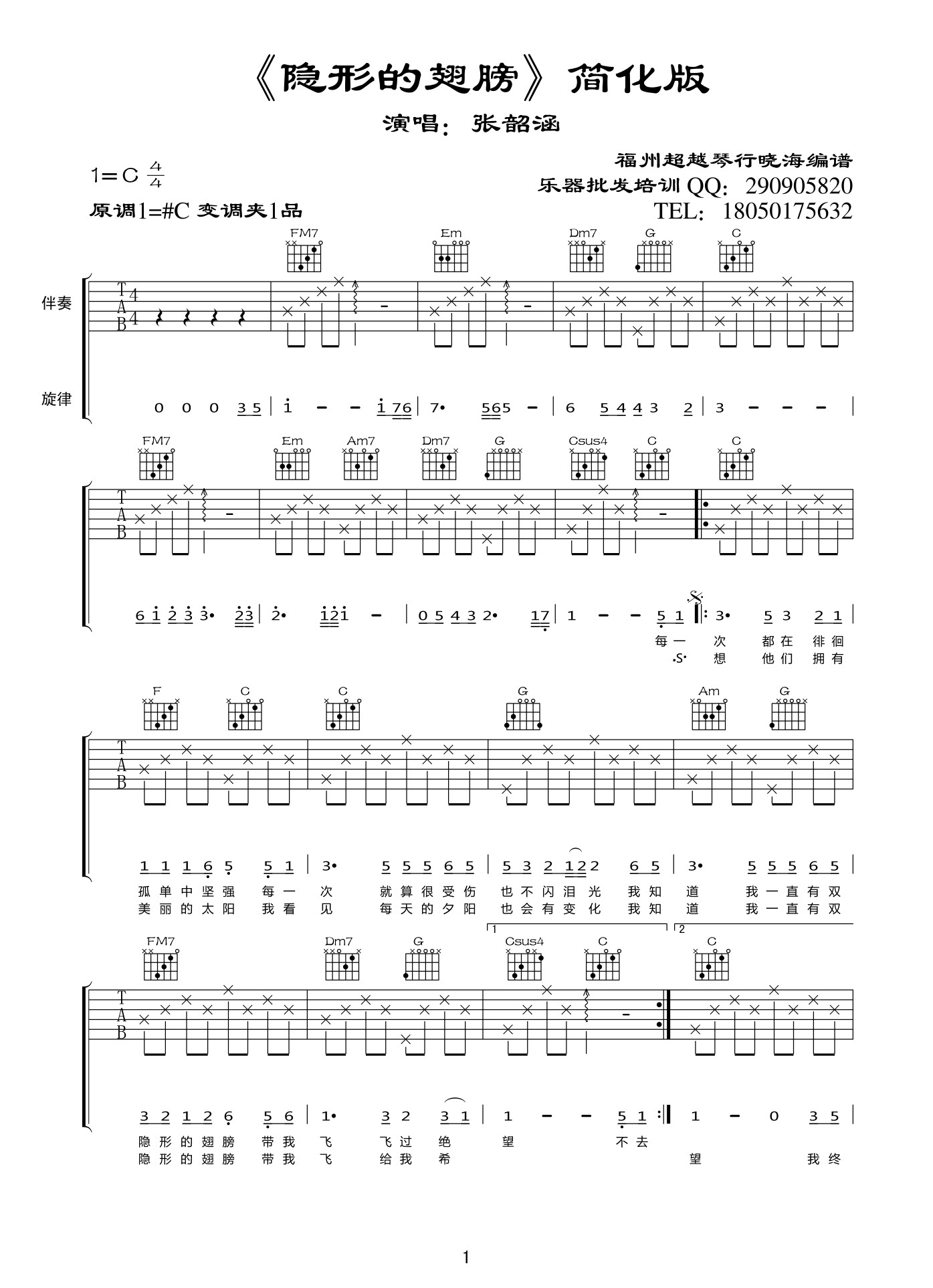 隐形的翅膀吉他谱(图片谱,弹唱,简单版)_张韶涵_隐形的翅膀简单版01.jpg