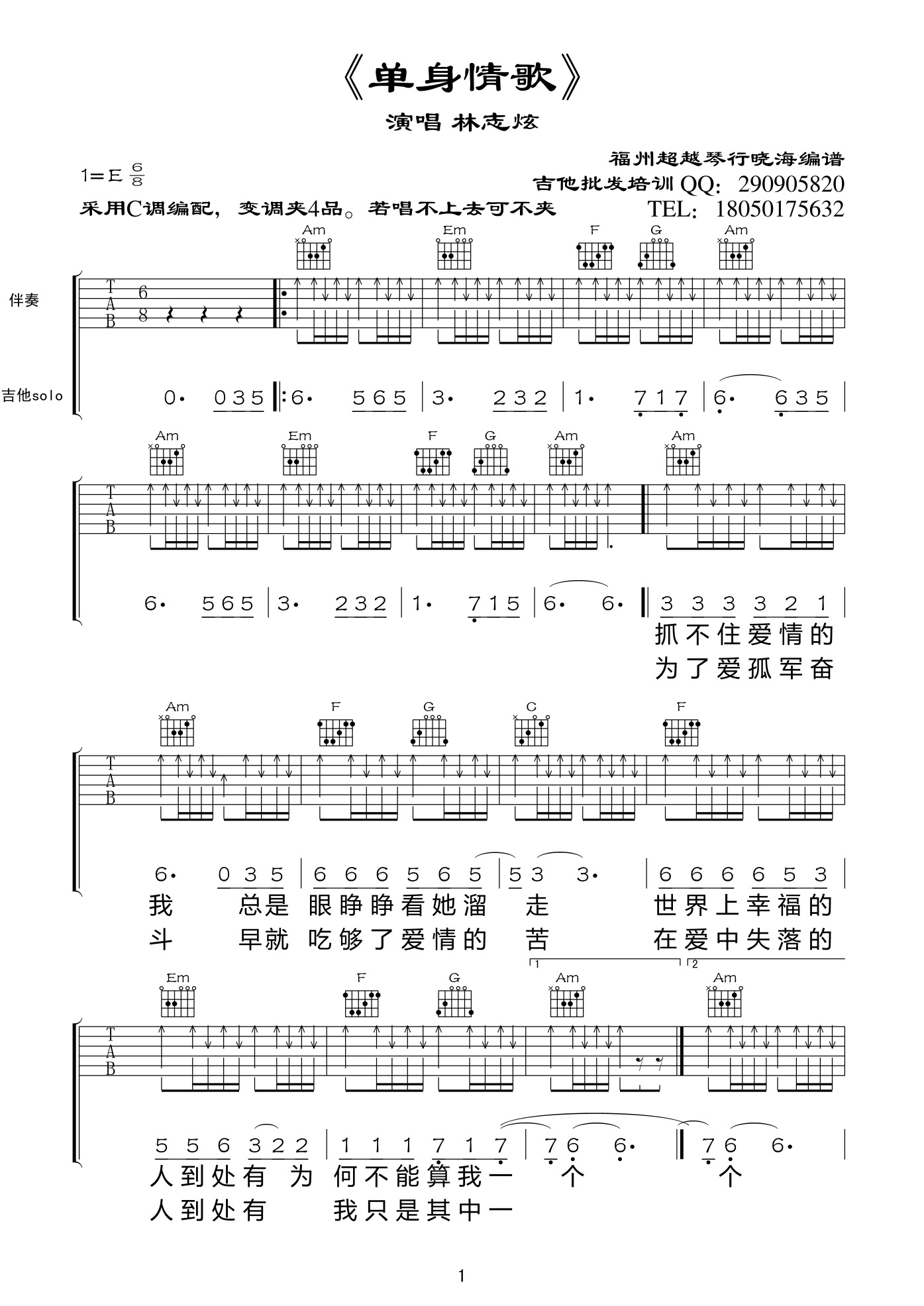 单身情歌吉他谱(图片谱,弹唱,扫弦)_林志炫(Terry Lin)_单身情歌01.jpg