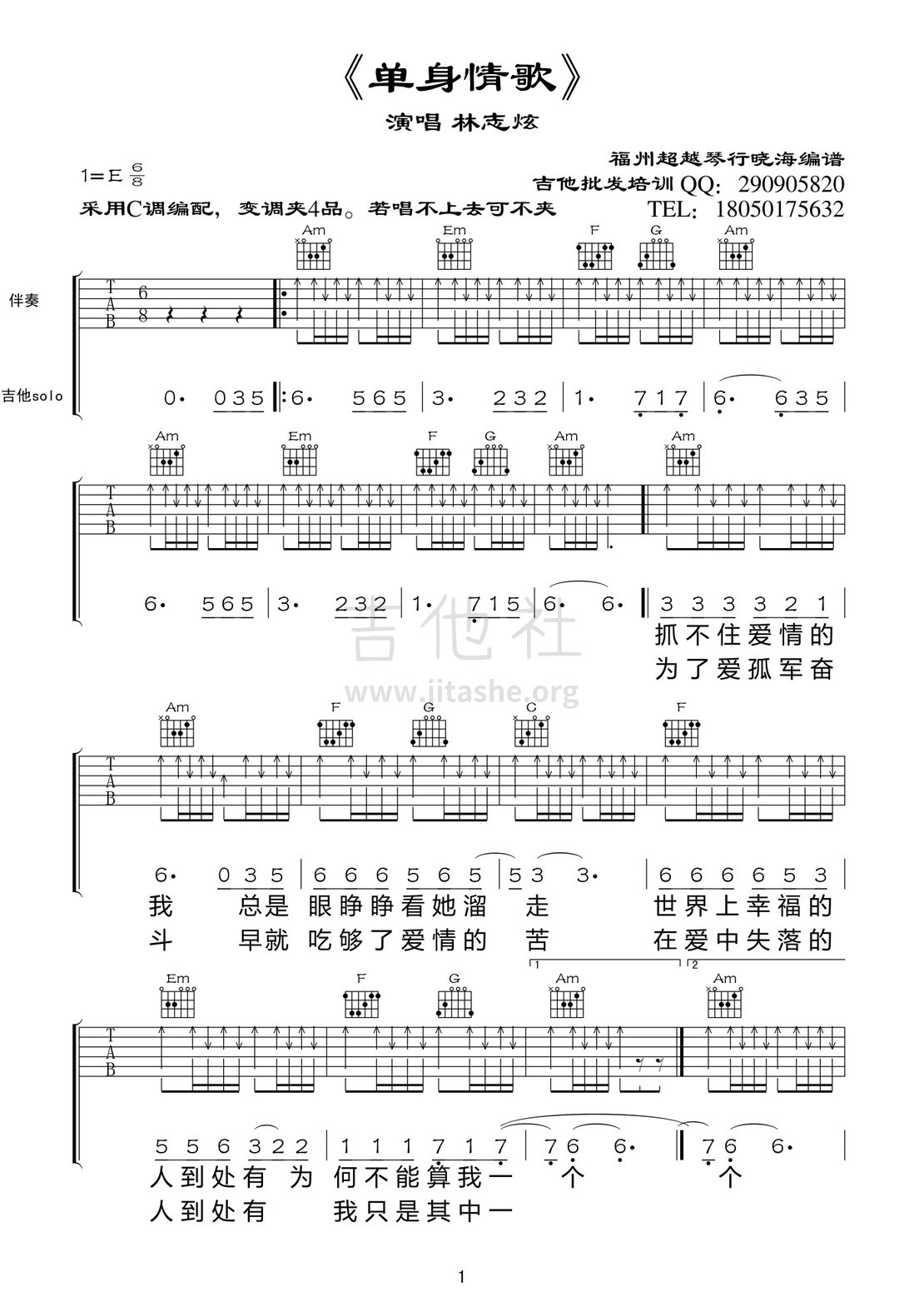 打印:单身情歌吉他谱_林志炫(Terry Lin)_单身情歌01.jpg