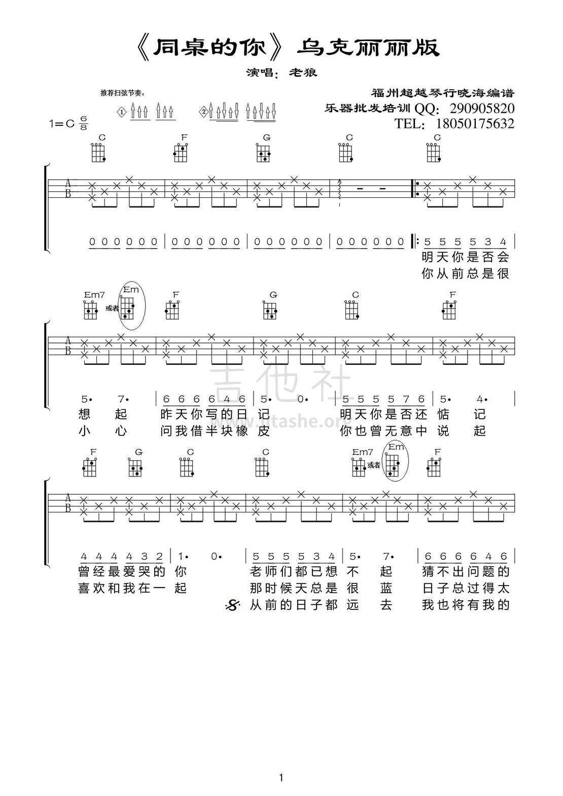 同桌的你 尤克里里弹唱吉他谱(图片谱,尤克里里,弹唱)_邓丽君(邓丽筠;テレサ・テン;Teresa Teng)_同桌的你乌克丽丽01.jpg