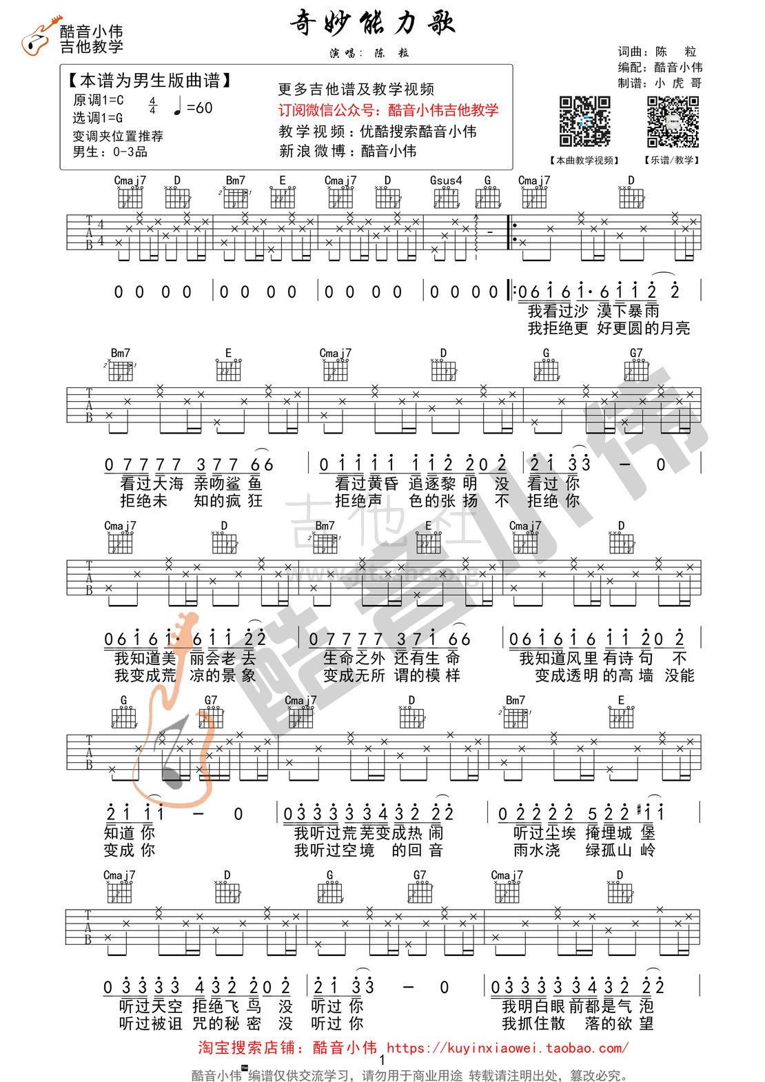 奇妙能力歌(酷音小伟吉他弹唱教学)吉他谱(图片谱,酷音小伟,男生版,吉他教学)_陈粒_奇妙能力歌男生版01.gif