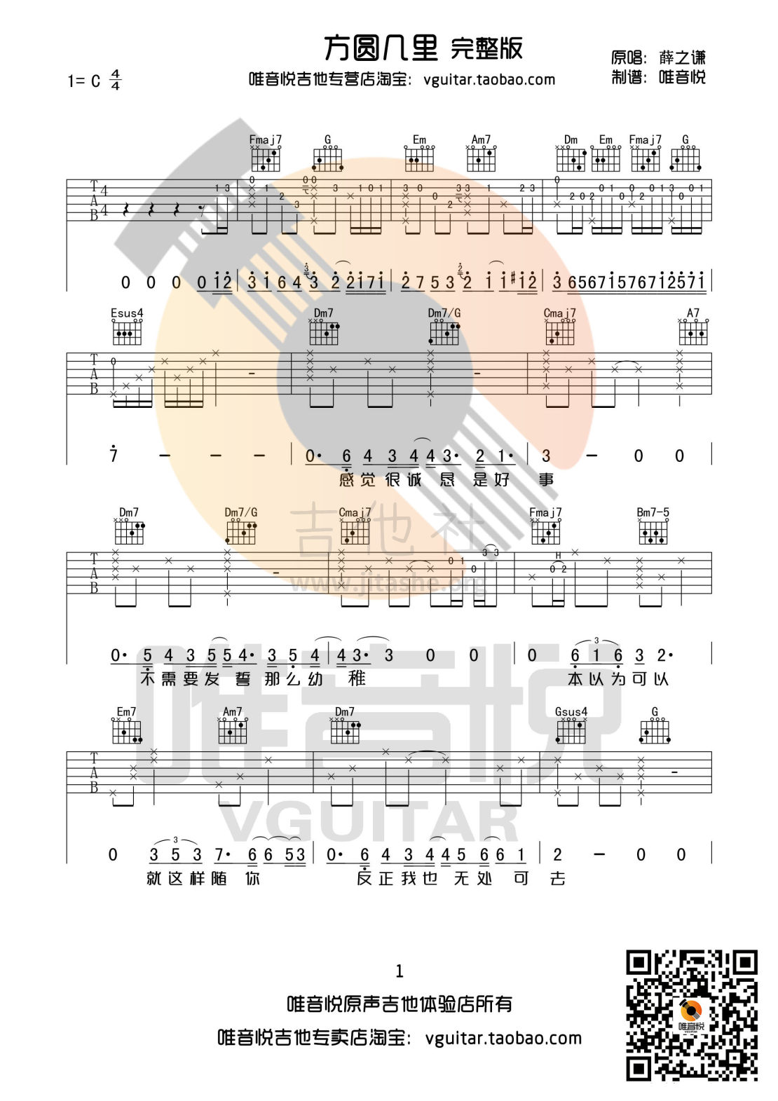 方圆几里(C调完整版原版吉他谱 唯音悦制谱)吉他谱(图片谱,唯音悦制谱,弹唱)_薛之谦_方圆几里完整版01.jpg