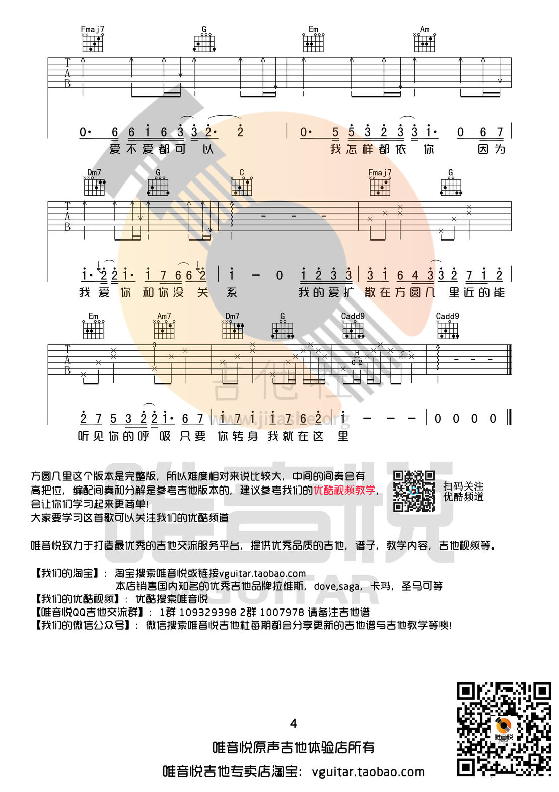 方圆几里(C调完整版原版吉他谱 唯音悦制谱)吉他谱(图片谱,唯音悦制谱,弹唱)_薛之谦_方圆几里完整版04.jpg