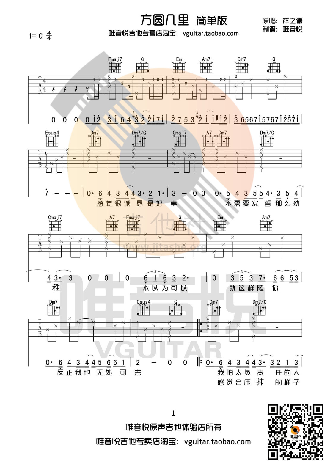 方圆几里(C调简单版吉他谱 唯音悦制谱)吉他谱(图片谱,唯音悦制谱,弹唱,C调)_薛之谦_方圆几里简单版01.jpg