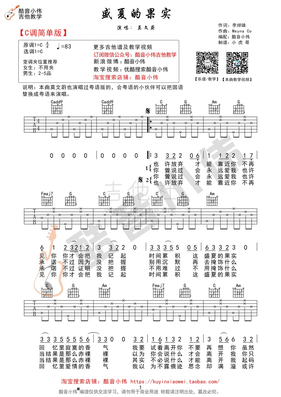 盛夏的果实（酷音小伟吉他教学）吉他谱(图片谱,酷音小伟,吉他教学,弹唱)_莫文蔚(Karen Mok)_盛夏的果实简单版01.gif