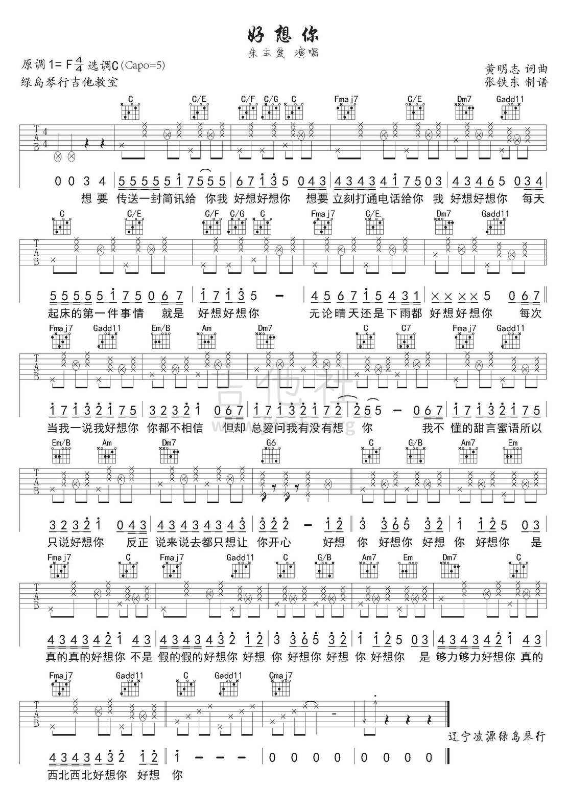 朱主爱《好想你》C调吉他谱及弹唱教学视频 - 热门吉他谱教学视频 - 吉他之家