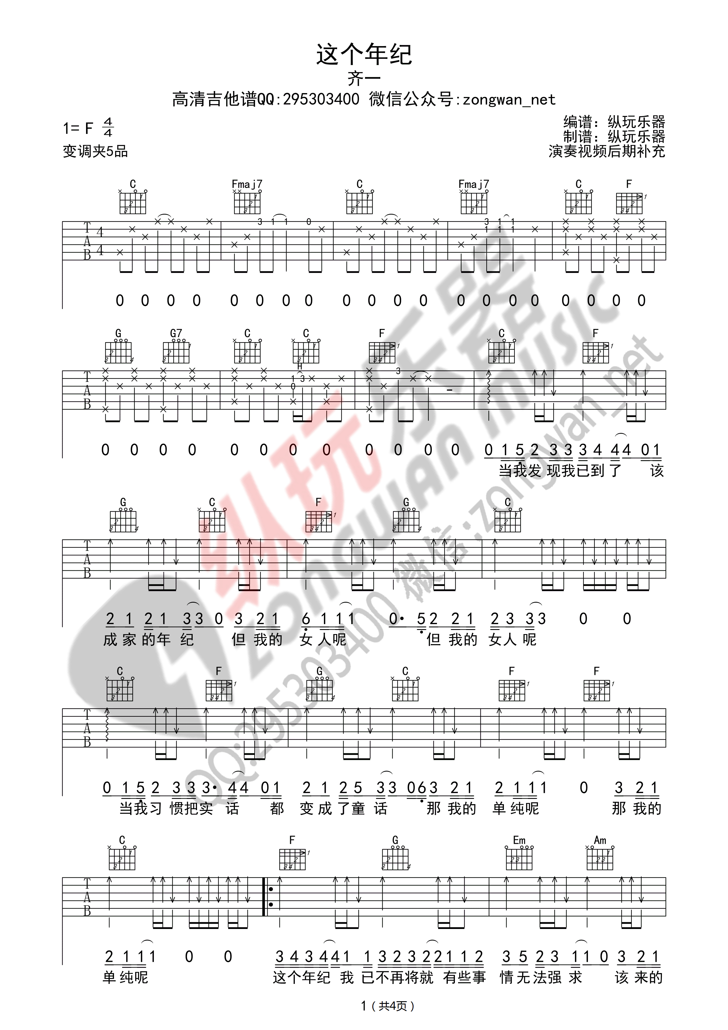 这个年纪（纵玩乐器版吉他谱）吉他谱(图片谱,弹唱)_齐一_这个年纪01_副本.jpg